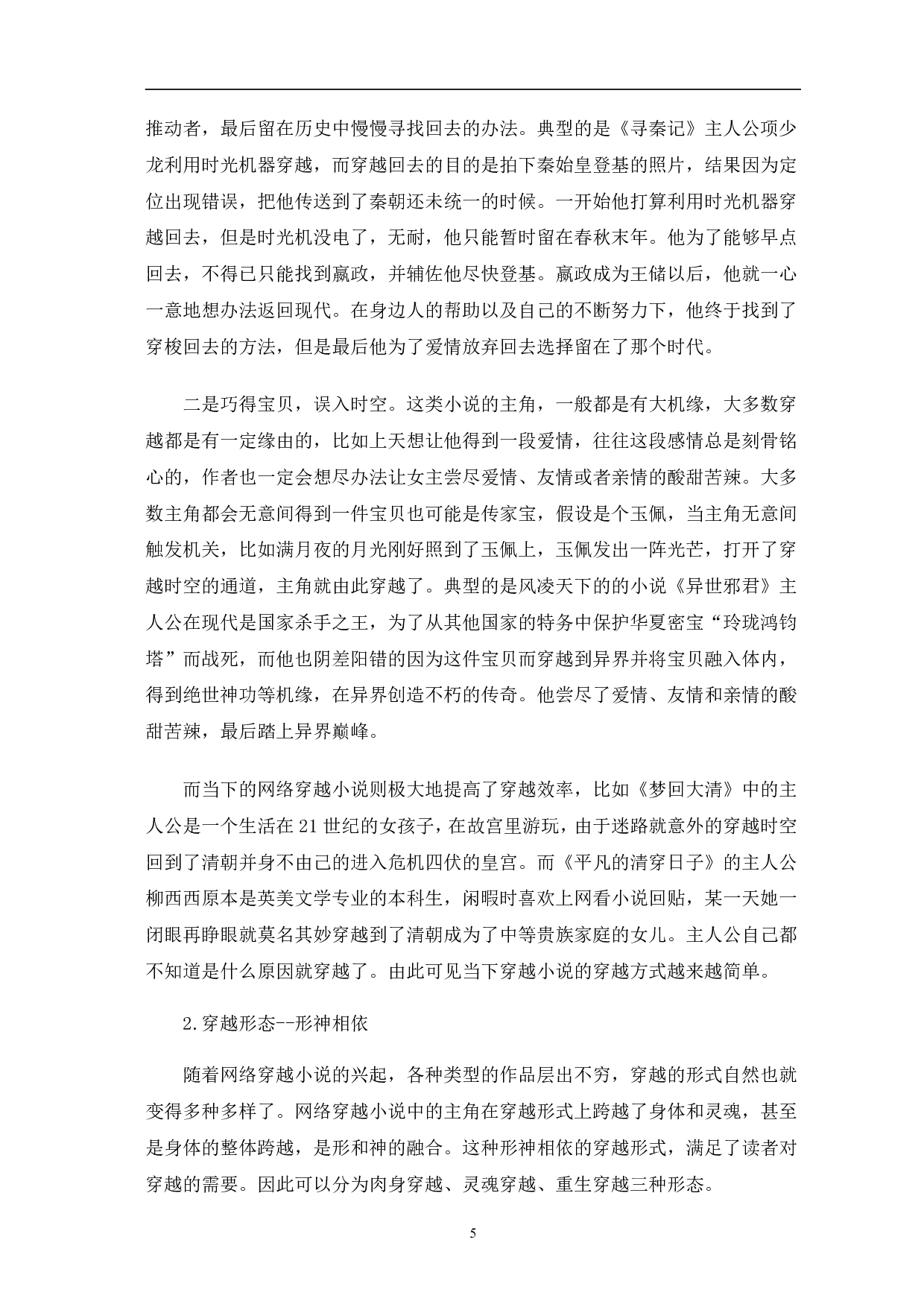 网络穿越小说发展初探-9232字.pdf 第5页