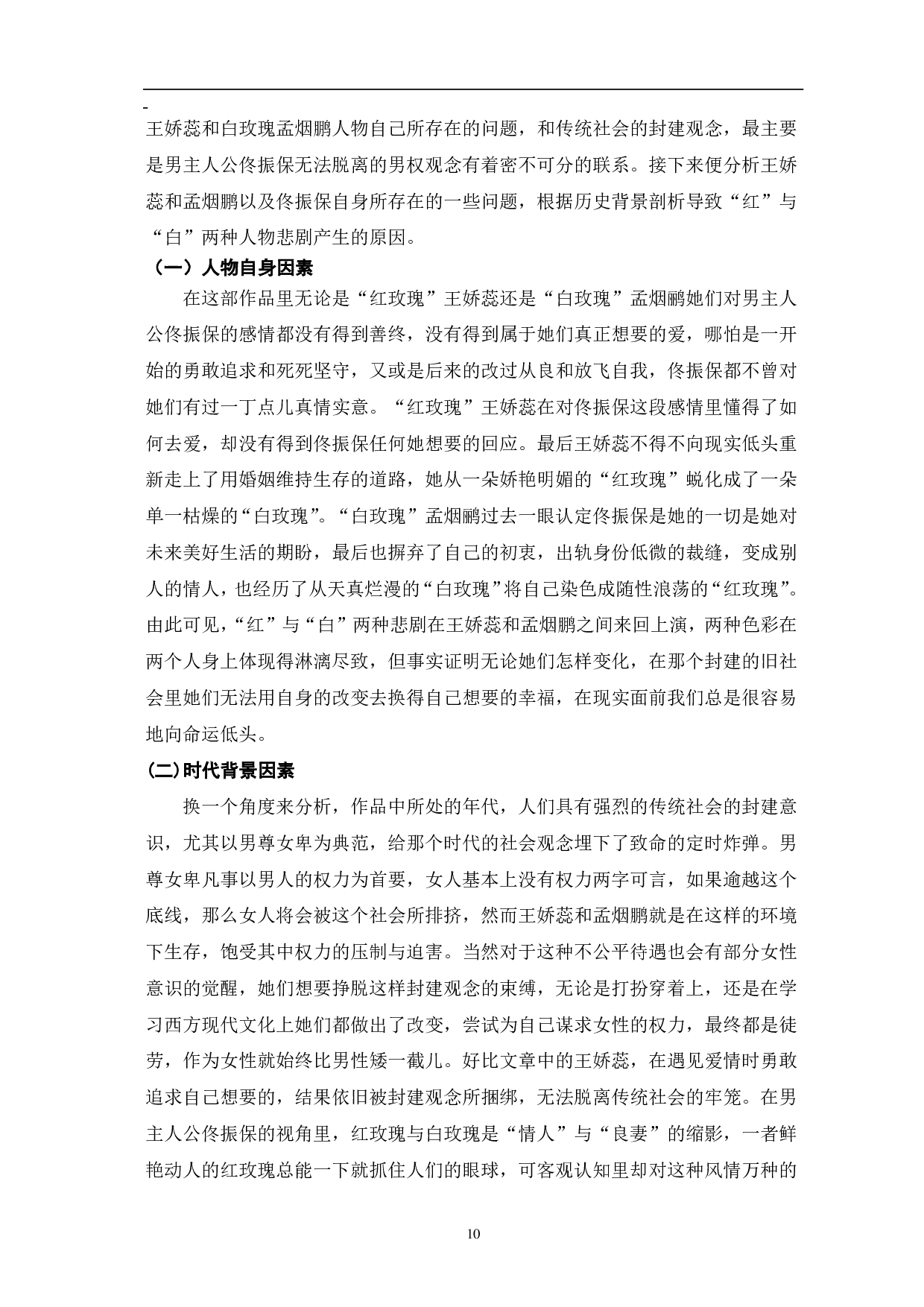 浅析张爱玲《红玫瑰与白玫瑰》中人物的悲剧-9187字.pdf 第10页