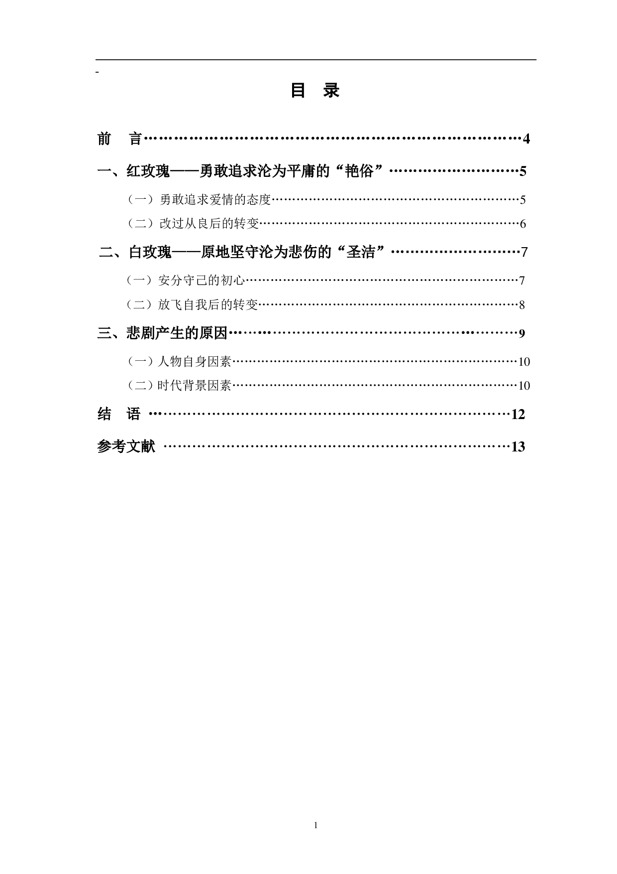 浅析张爱玲《红玫瑰与白玫瑰》中人物的悲剧-9187字.pdf 第1页