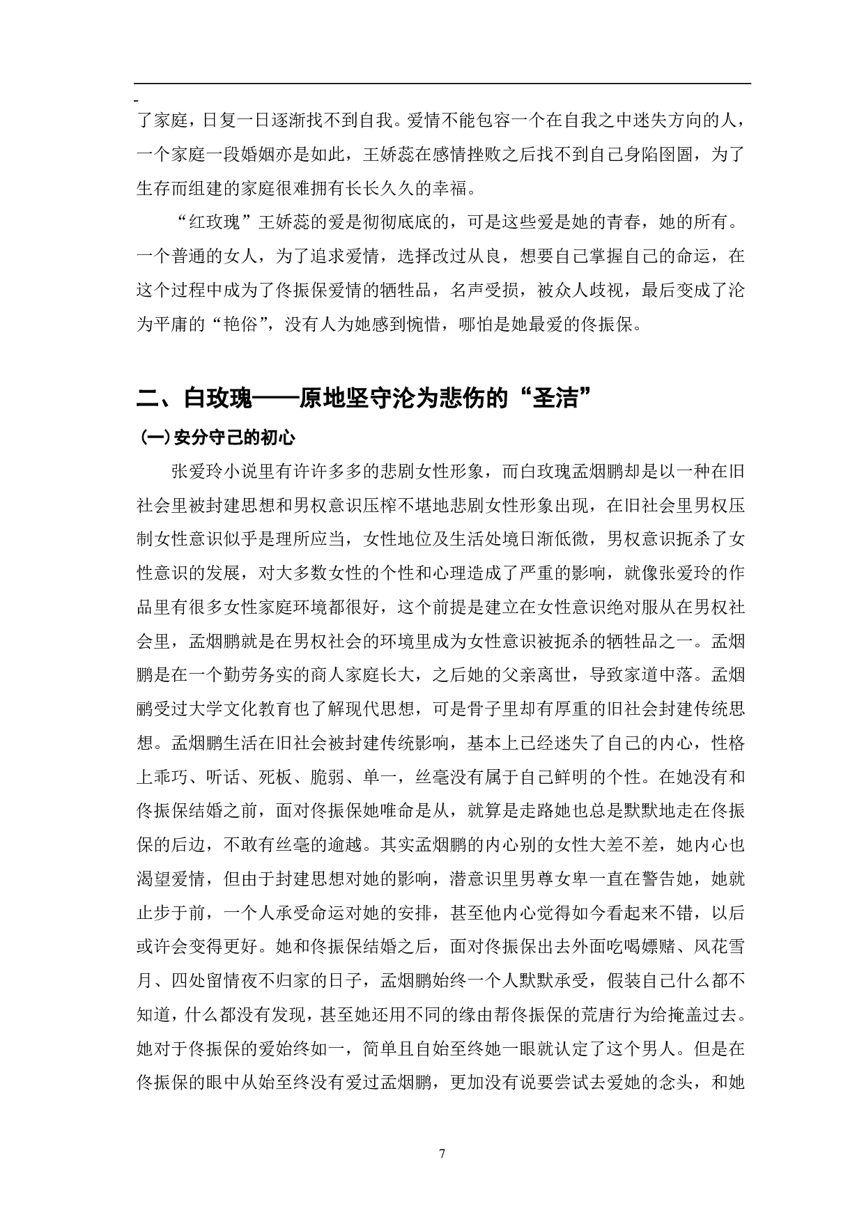 浅析张爱玲《红玫瑰与白玫瑰》中人物的悲剧-9187字.pdf 第7页