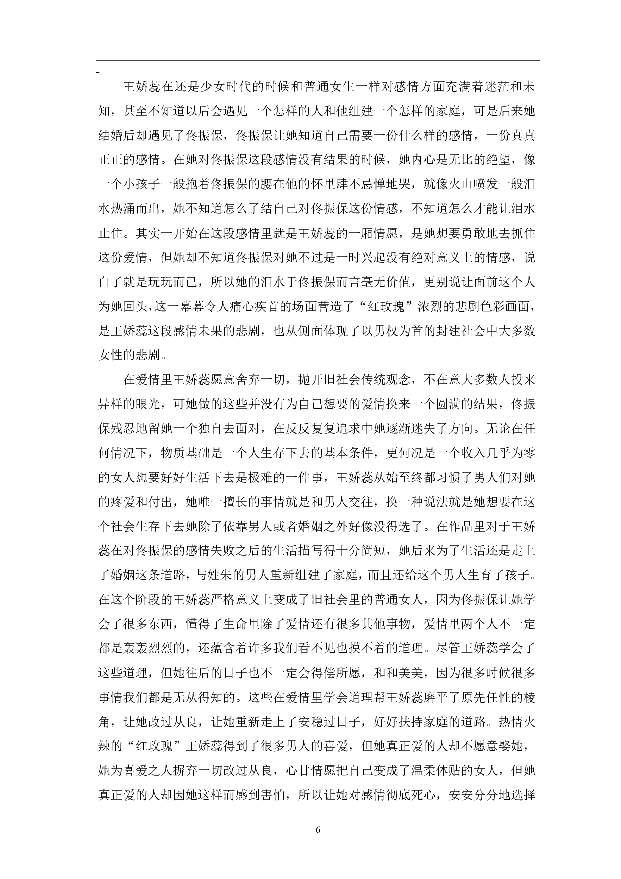 浅析张爱玲《红玫瑰与白玫瑰》中人物的悲剧-9187字.pdf 第6页