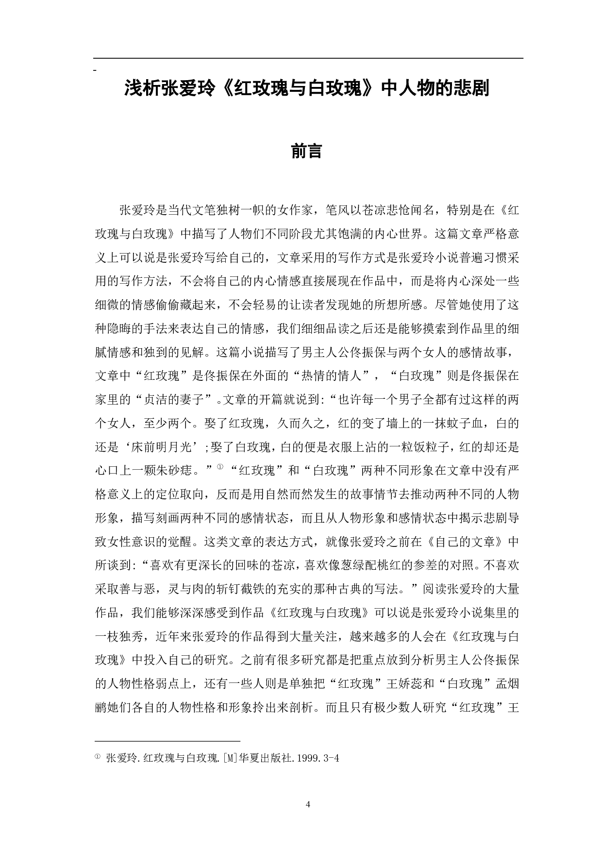 浅析张爱玲《红玫瑰与白玫瑰》中人物的悲剧-9187字.pdf 第4页