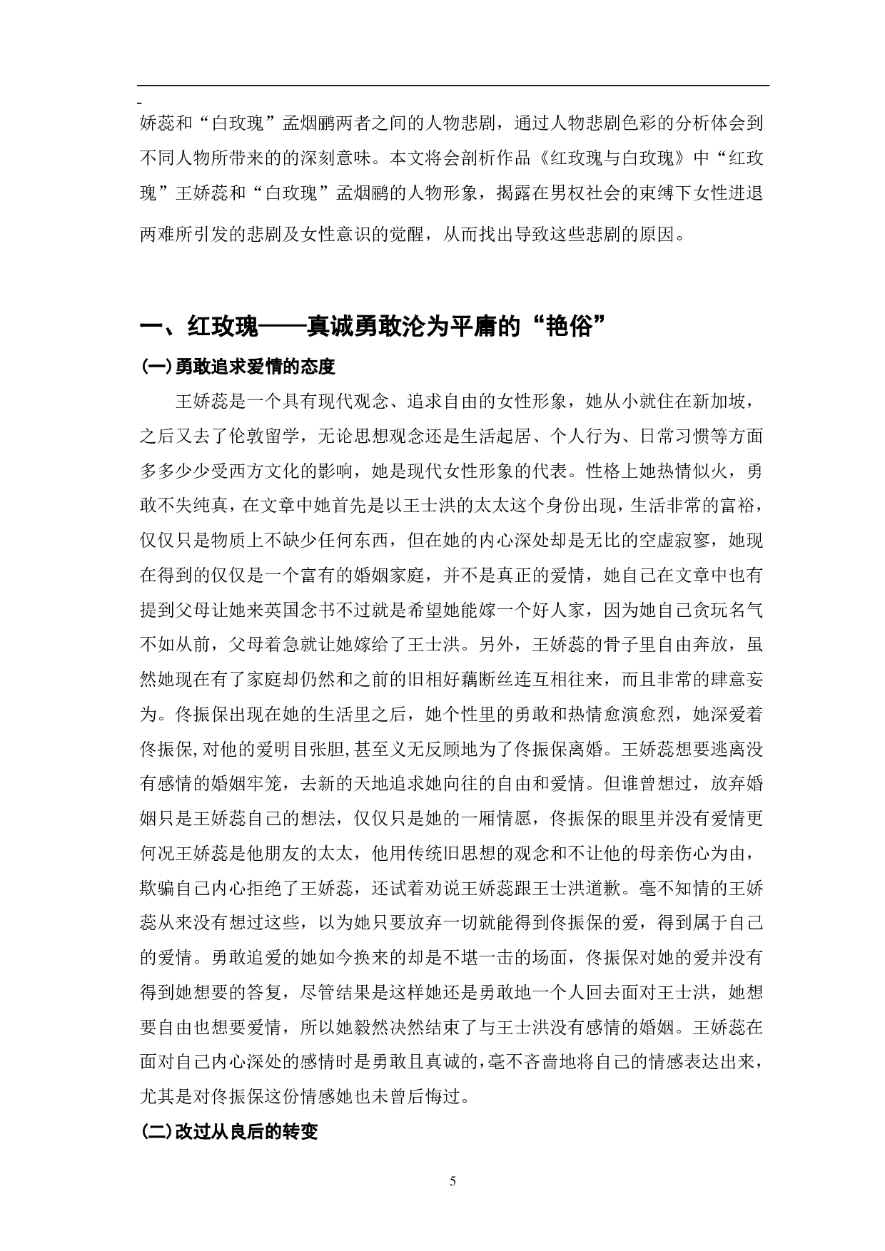 浅析张爱玲《红玫瑰与白玫瑰》中人物的悲剧-9187字.pdf 第5页