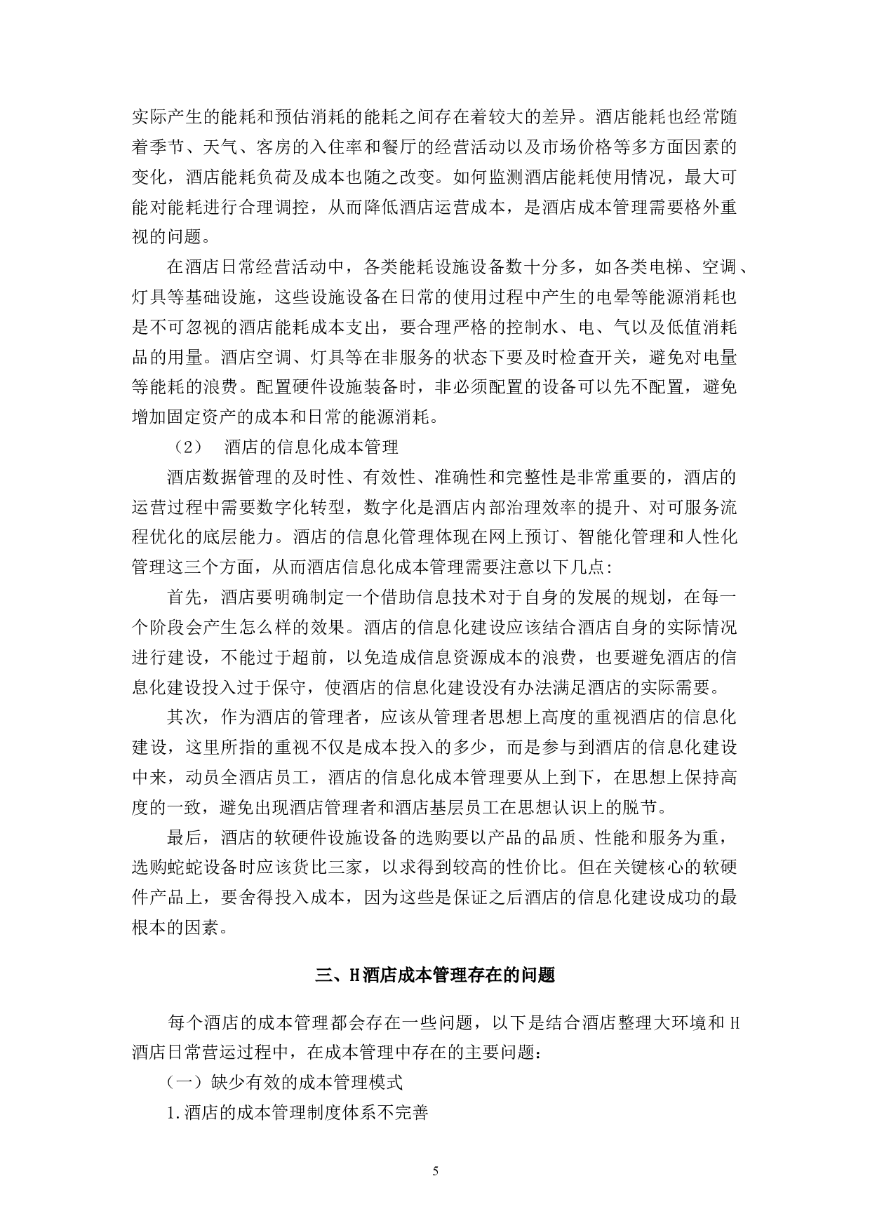 H酒店成本管理的问题及对策-14759字.docx 第10页
