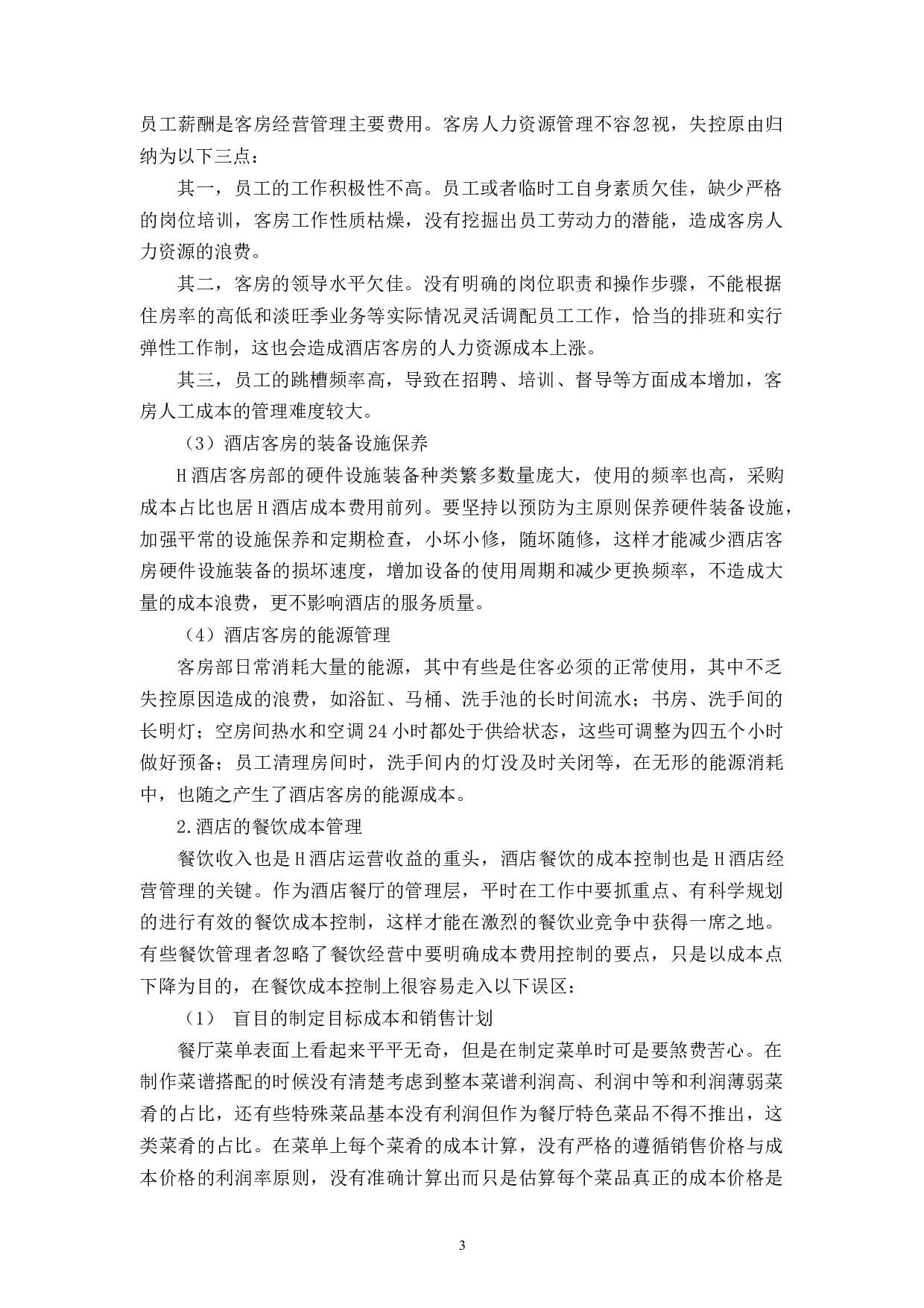 H酒店成本管理的问题及对策-14759字.docx 第8页