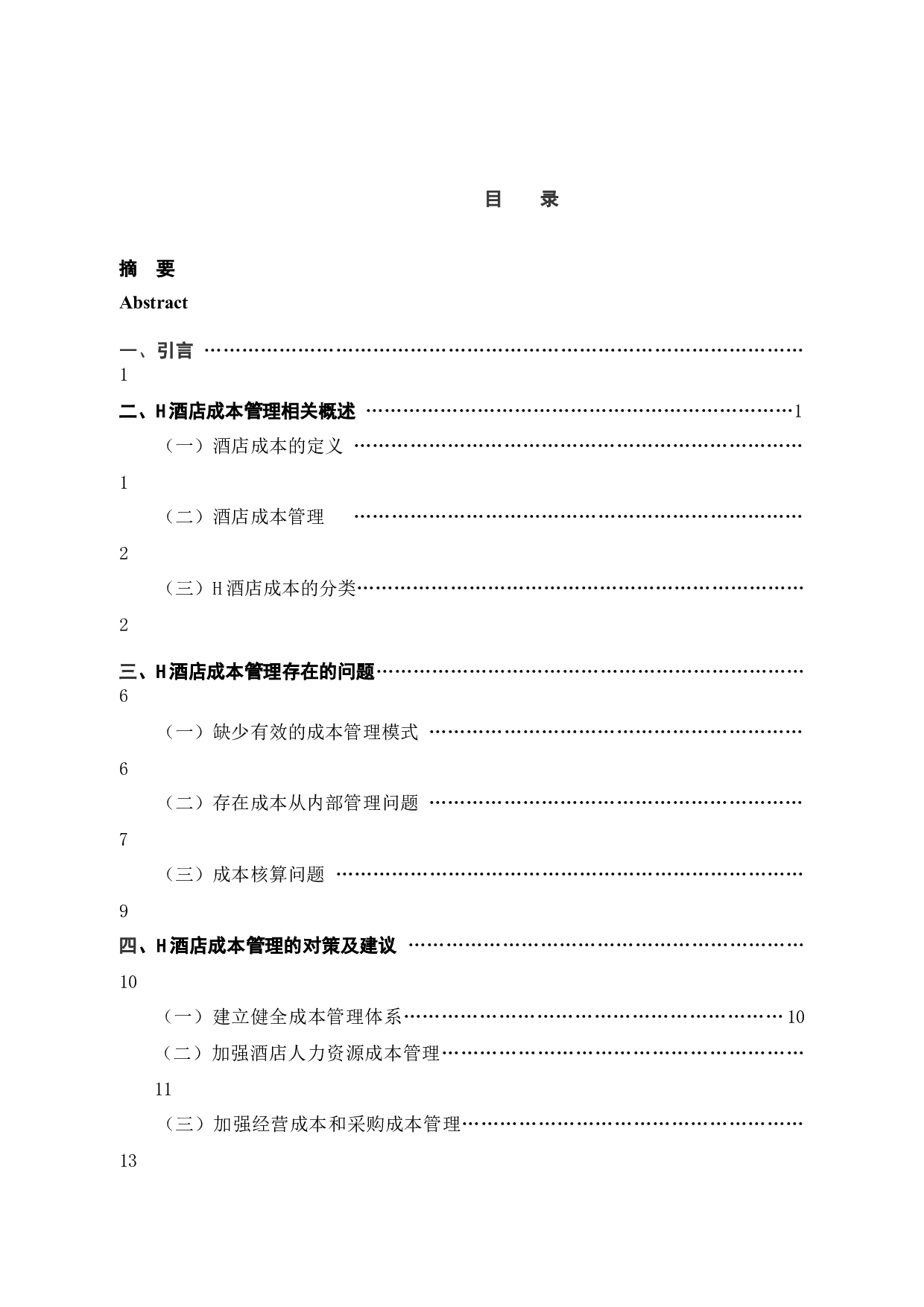 H酒店成本管理的问题及对策-14759字.docx 第4页