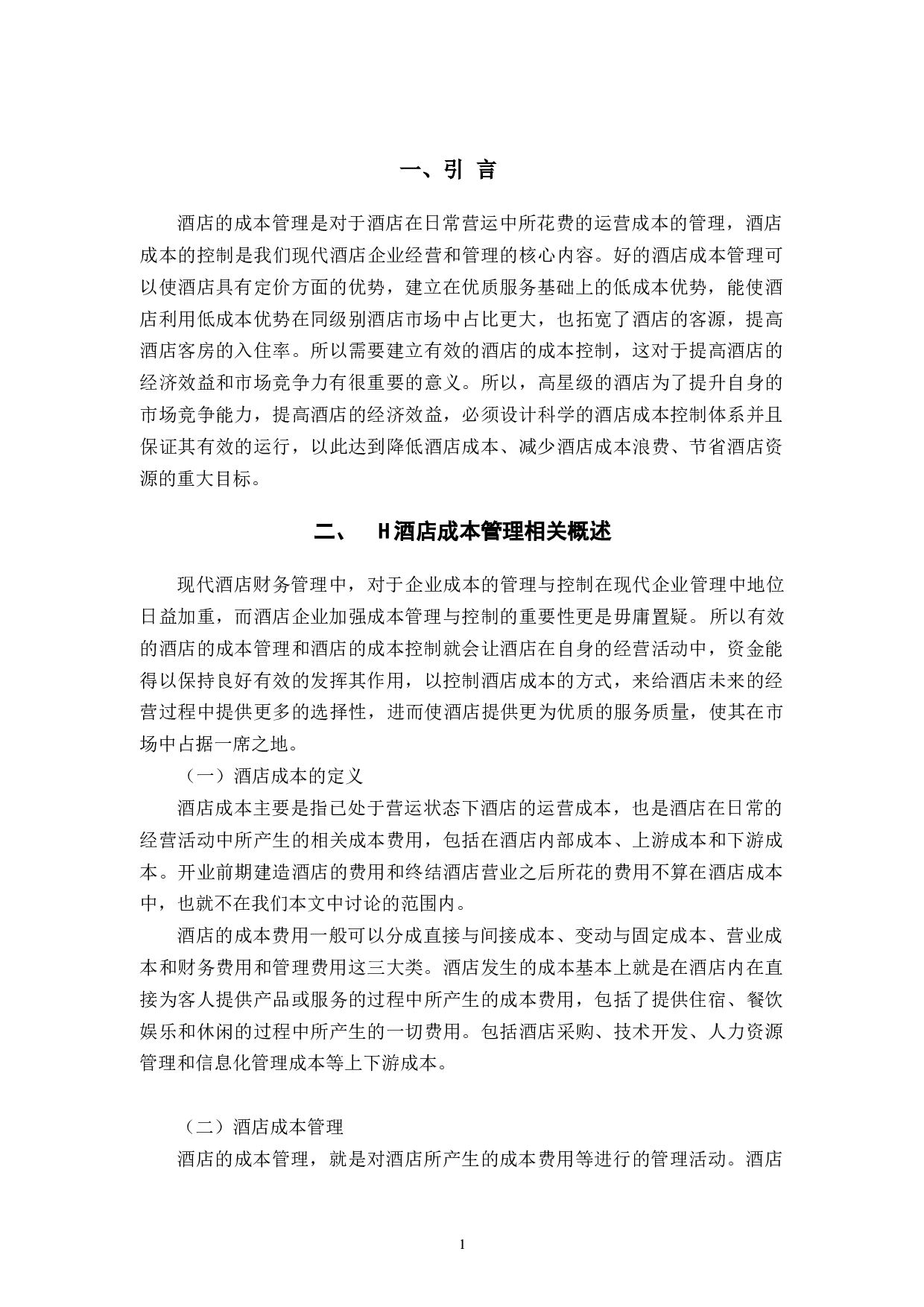 H酒店成本管理的问题及对策-14759字.docx 第6页