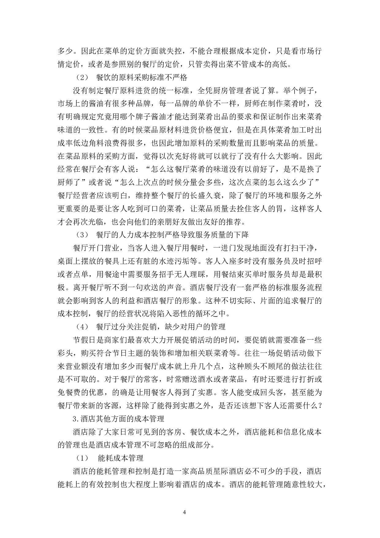 H酒店成本管理的问题及对策-14759字.docx 第9页