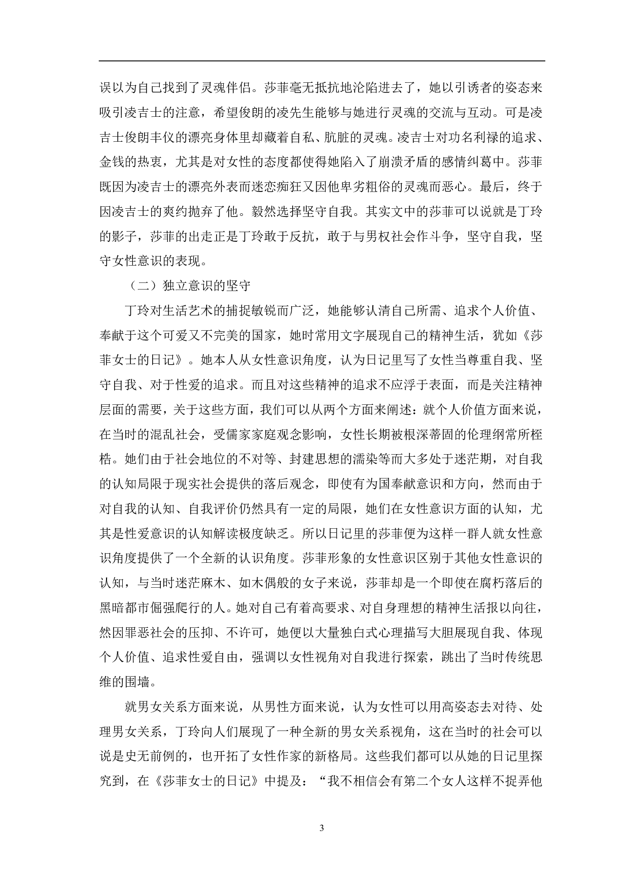 论《莎菲女士的日记》中的女性意识-9430字.pdf 第6页