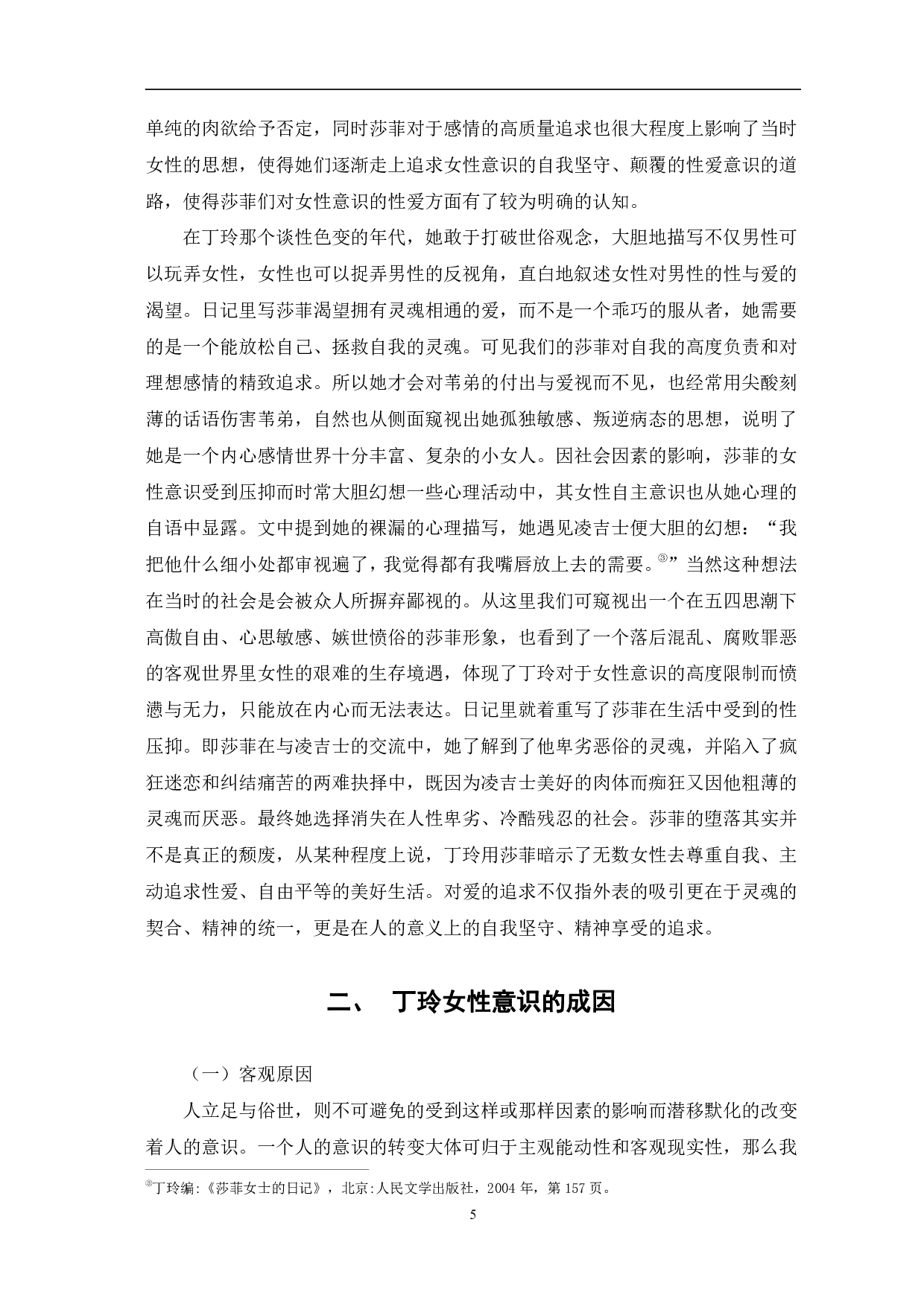 论《莎菲女士的日记》中的女性意识-9430字.pdf 第8页