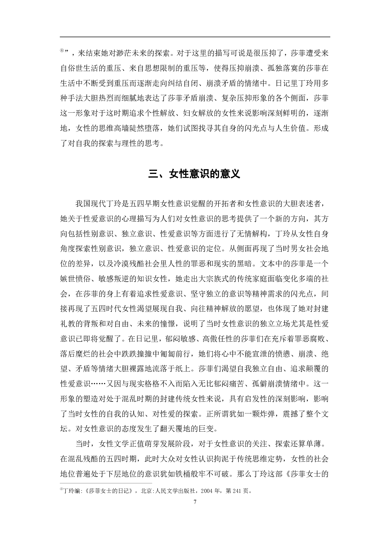 论《莎菲女士的日记》中的女性意识-9430字.pdf 第10页
