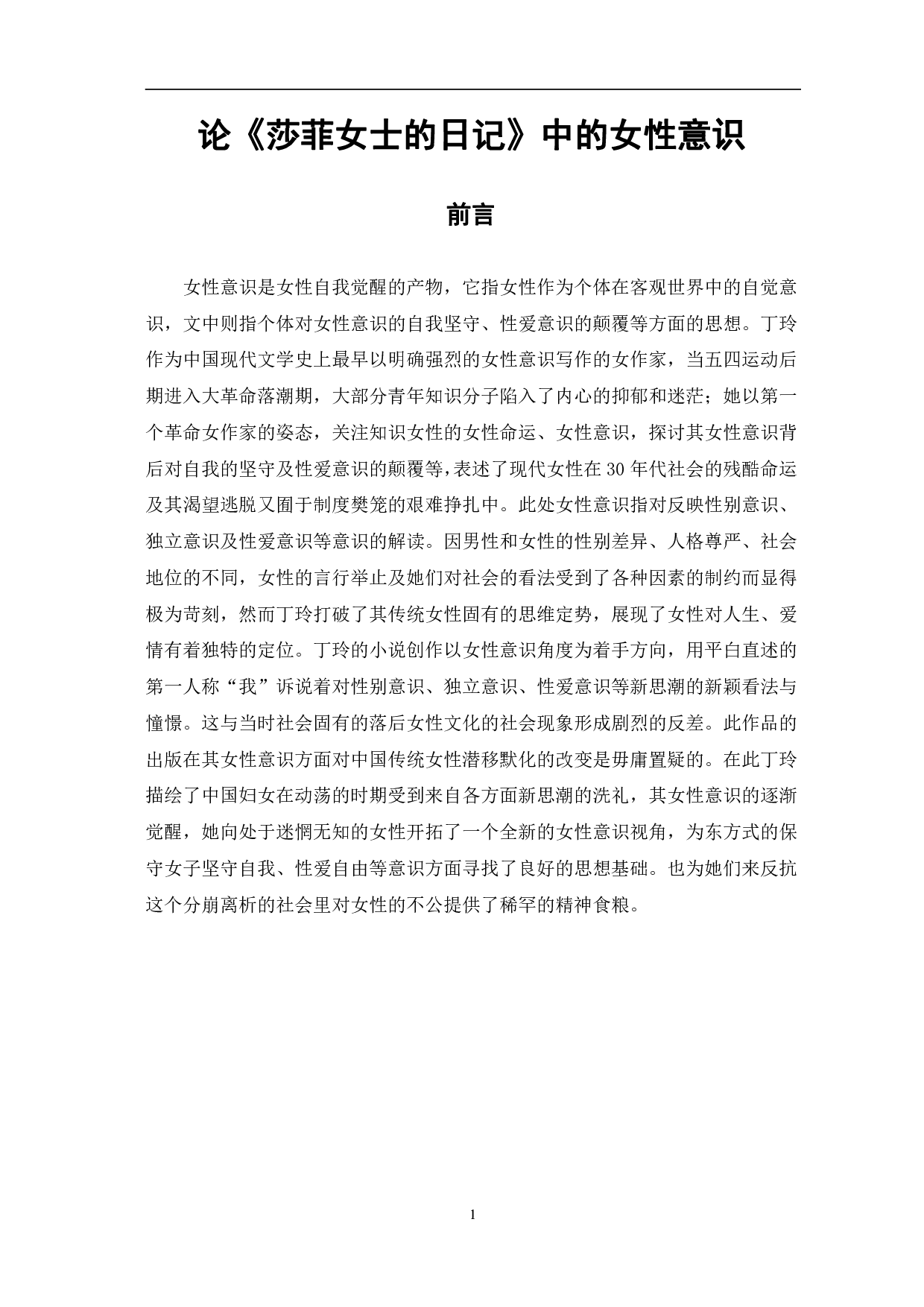 论《莎菲女士的日记》中的女性意识-9430字.pdf 第4页