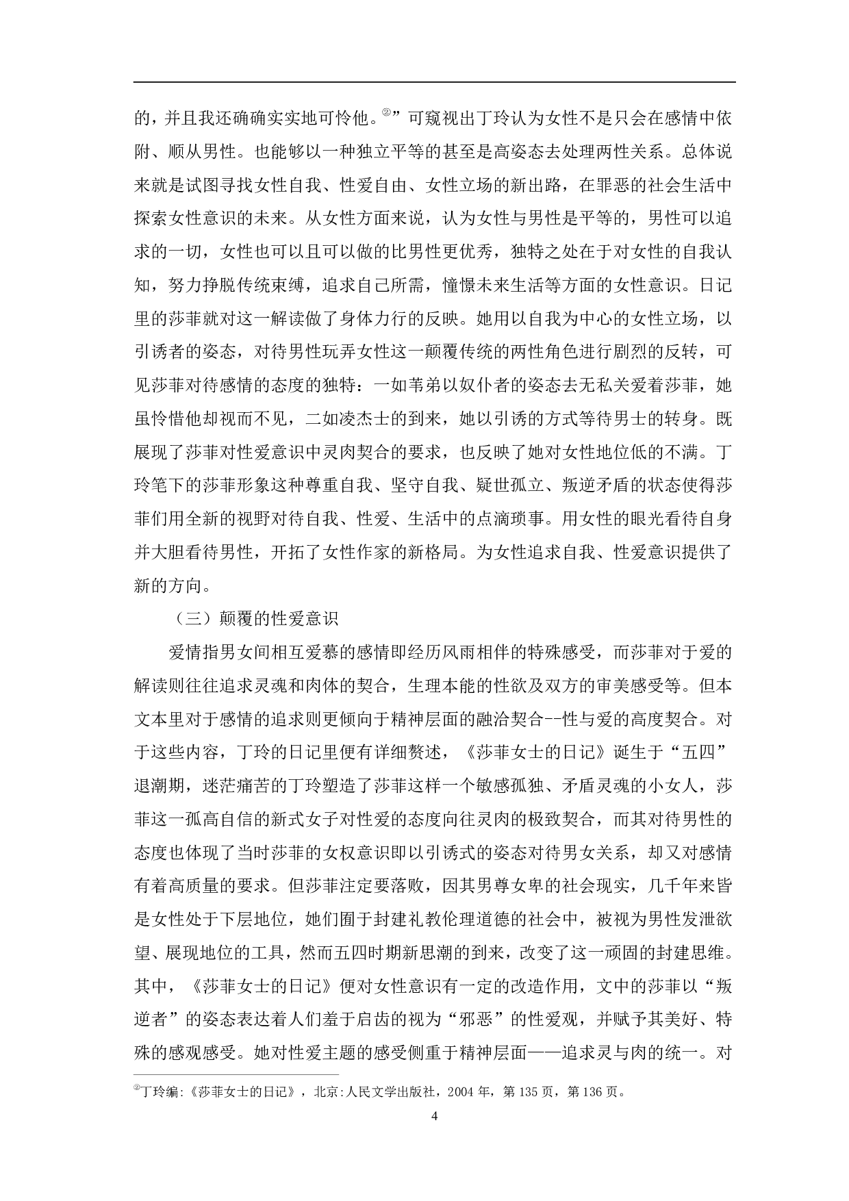 论《莎菲女士的日记》中的女性意识-9430字.pdf 第7页