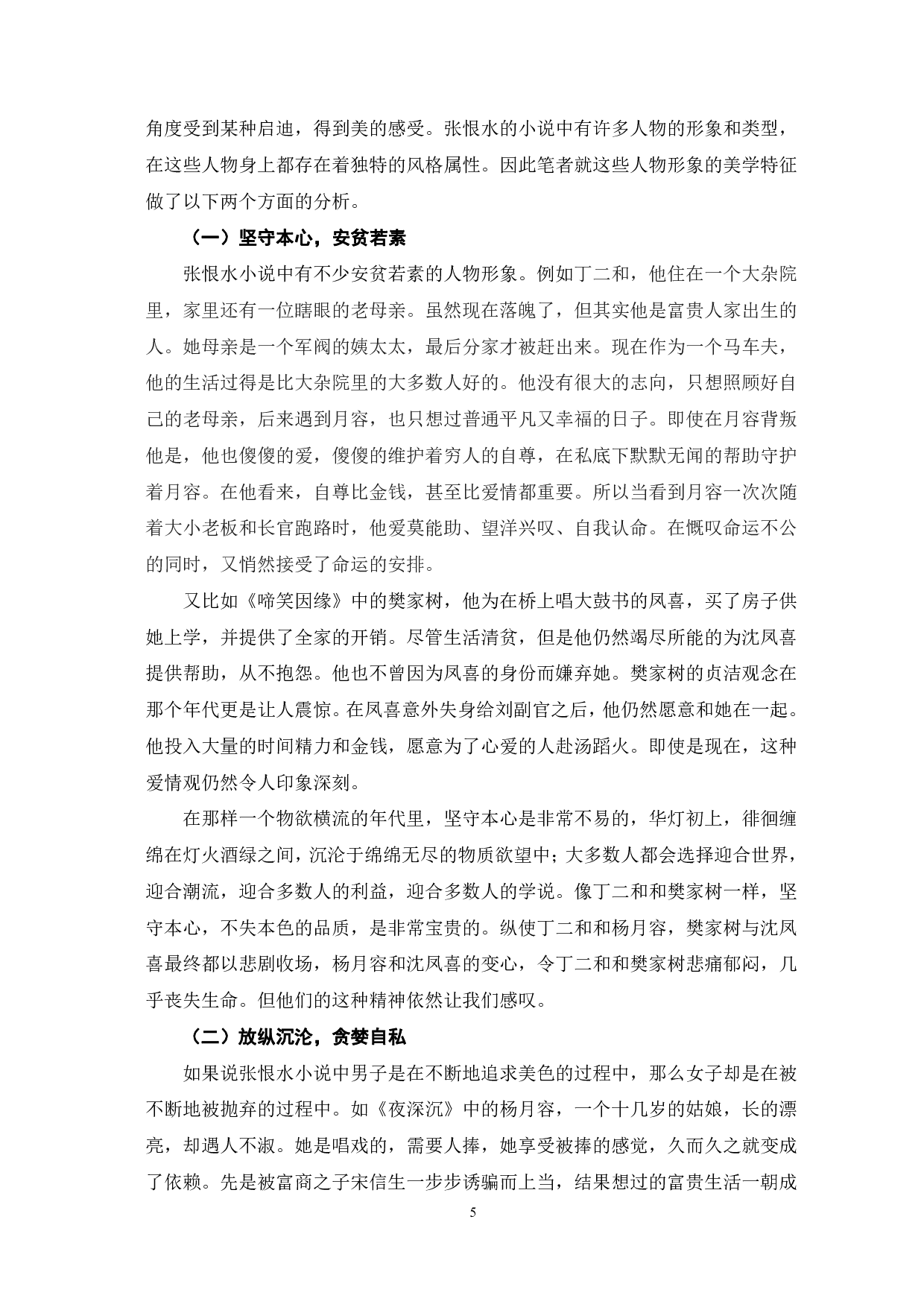 论张恨水《夜深沉》的美学表现-6642字.pdf 第8页