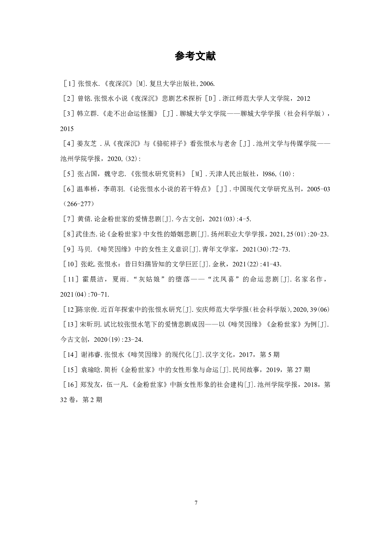 论张恨水《夜深沉》的美学表现-6642字.pdf 第10页