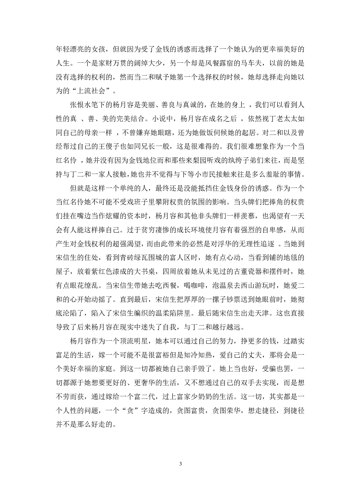 论张恨水《夜深沉》的美学表现-6642字.pdf 第6页