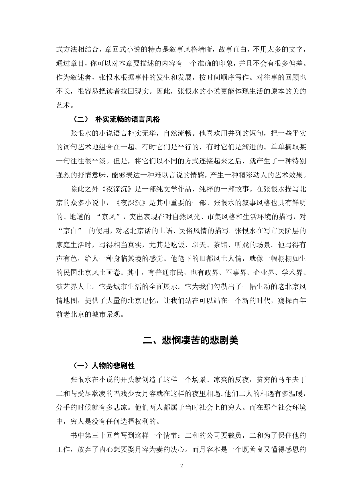 论张恨水《夜深沉》的美学表现-6642字.pdf 第5页