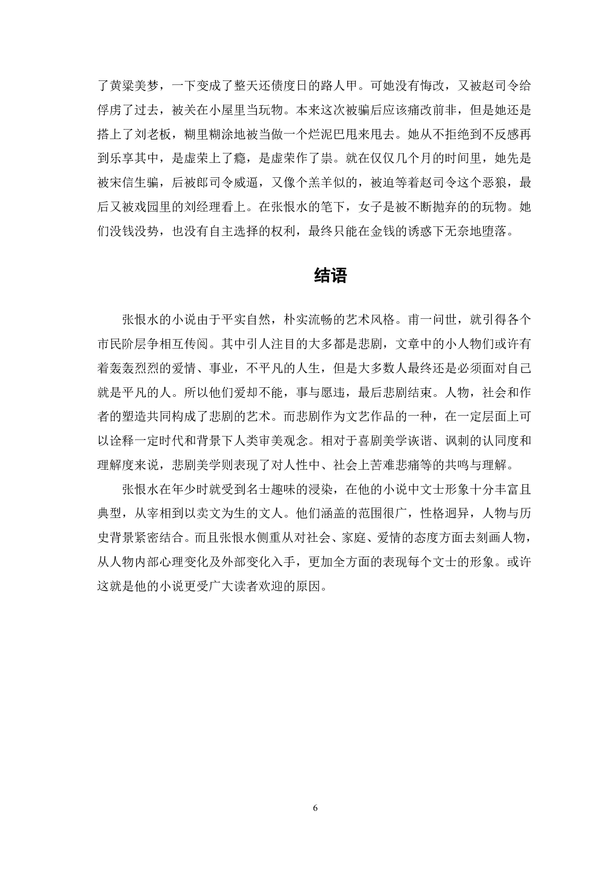 论张恨水《夜深沉》的美学表现-6642字.pdf 第9页