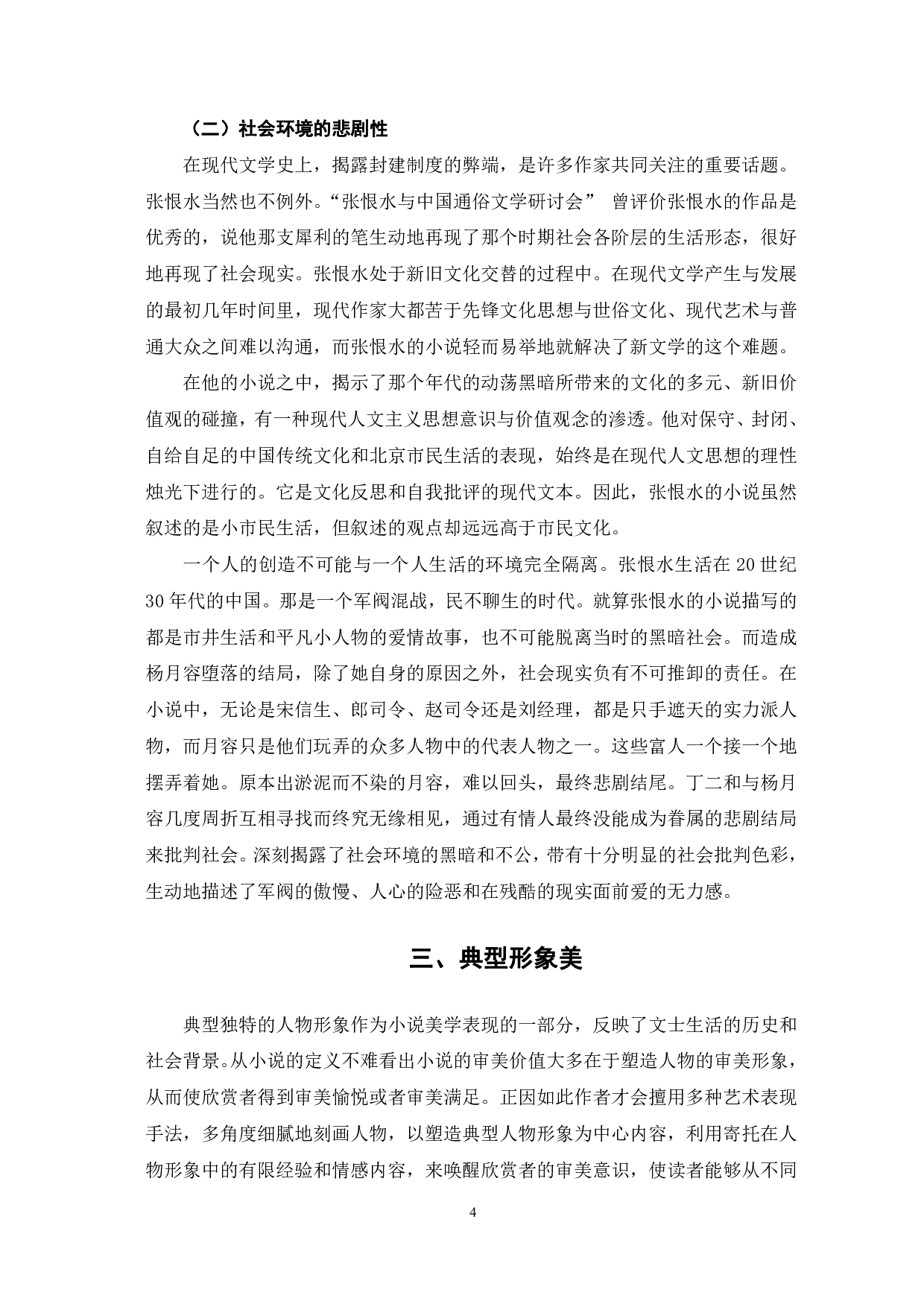 论张恨水《夜深沉》的美学表现-6642字.pdf 第7页