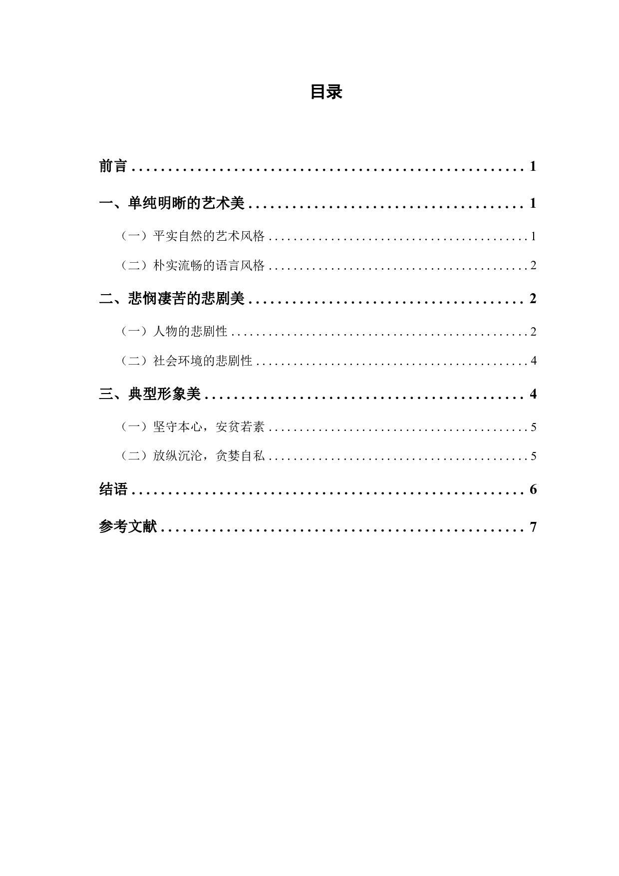 论张恨水《夜深沉》的美学表现-6642字.pdf 第1页