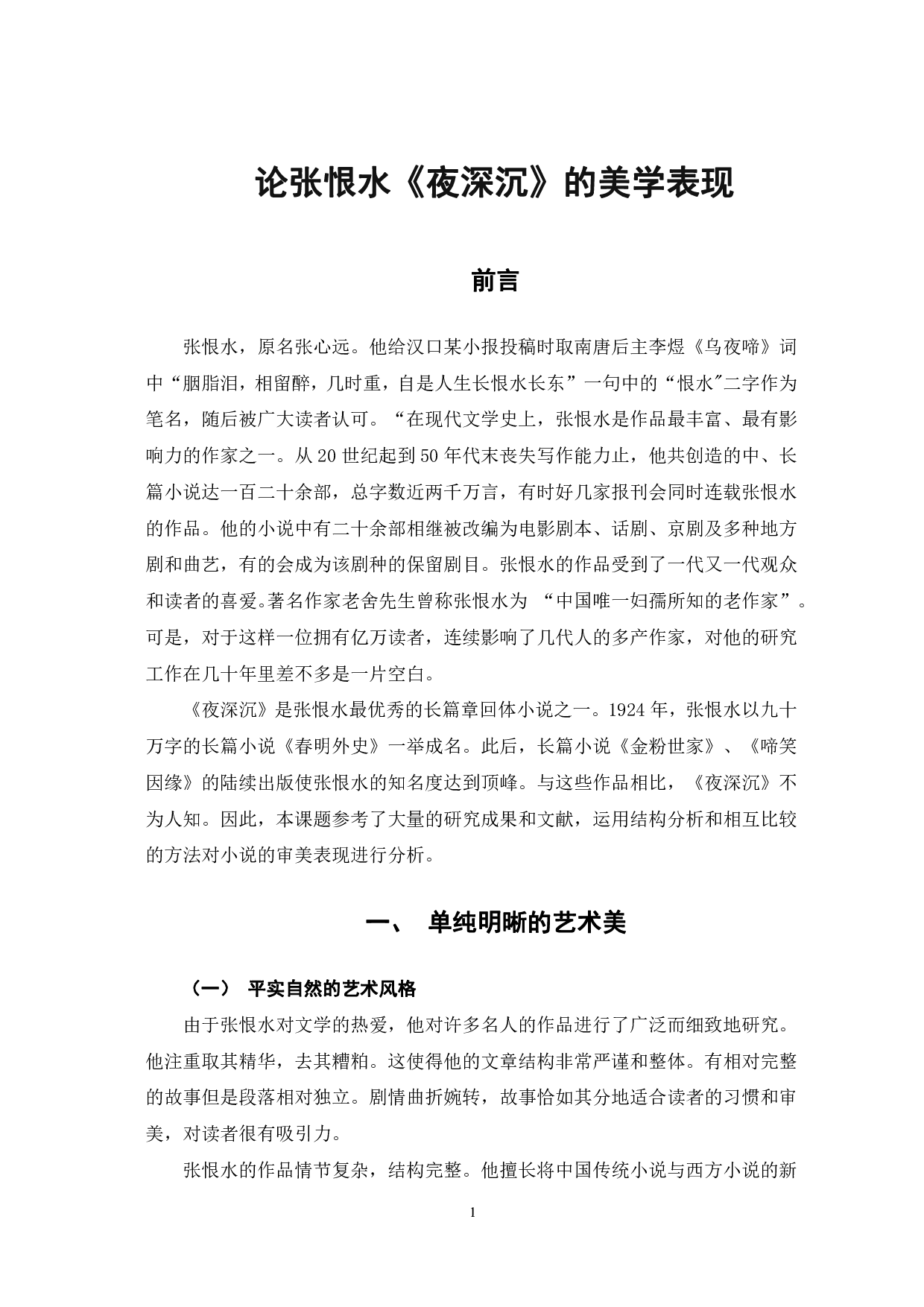 论张恨水《夜深沉》的美学表现-6642字.pdf 第4页