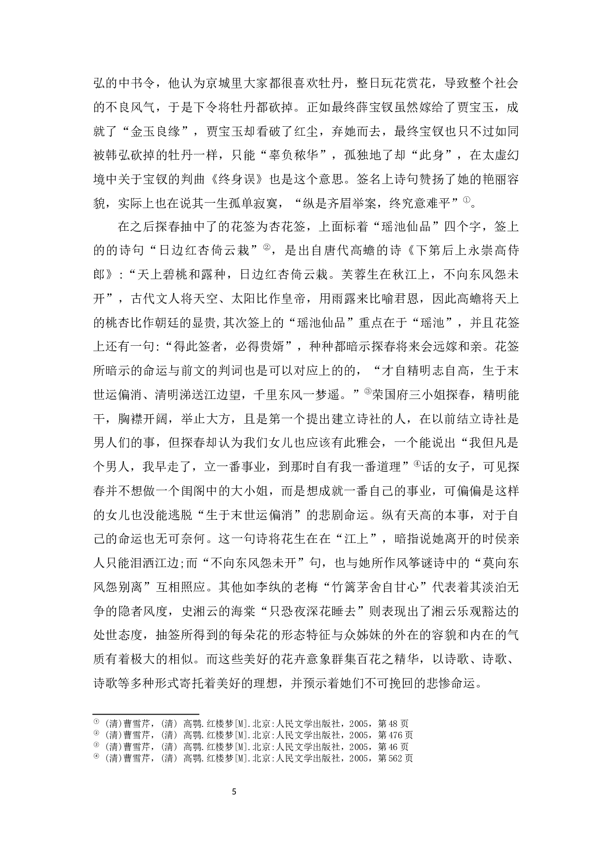 浅析《红楼梦》中花意象的文学艺术功能-5849字.docx 第9页