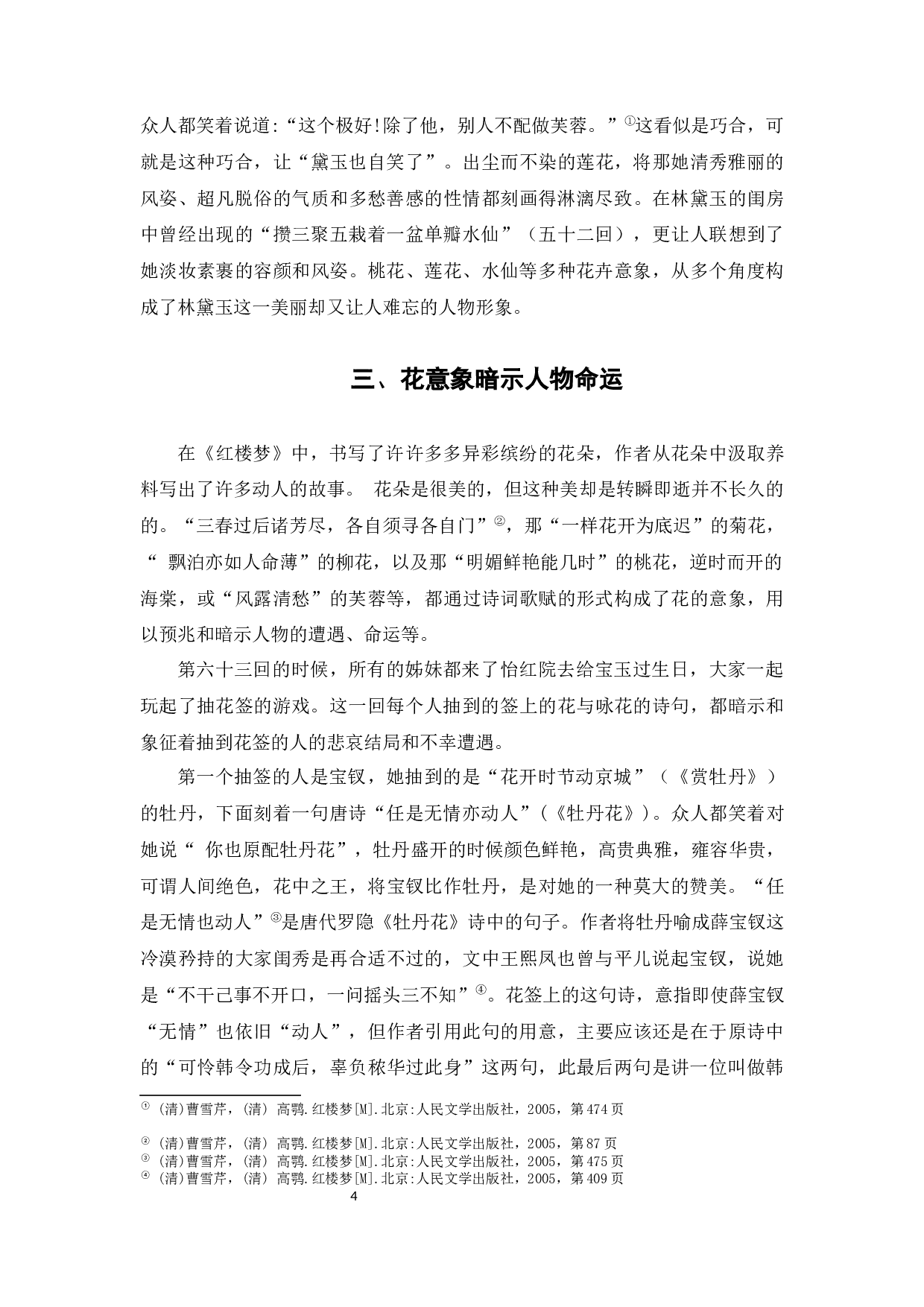 浅析《红楼梦》中花意象的文学艺术功能-5849字.docx 第8页