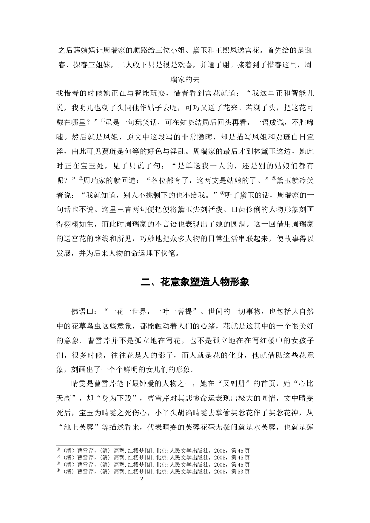 浅析《红楼梦》中花意象的文学艺术功能-5849字.docx 第6页