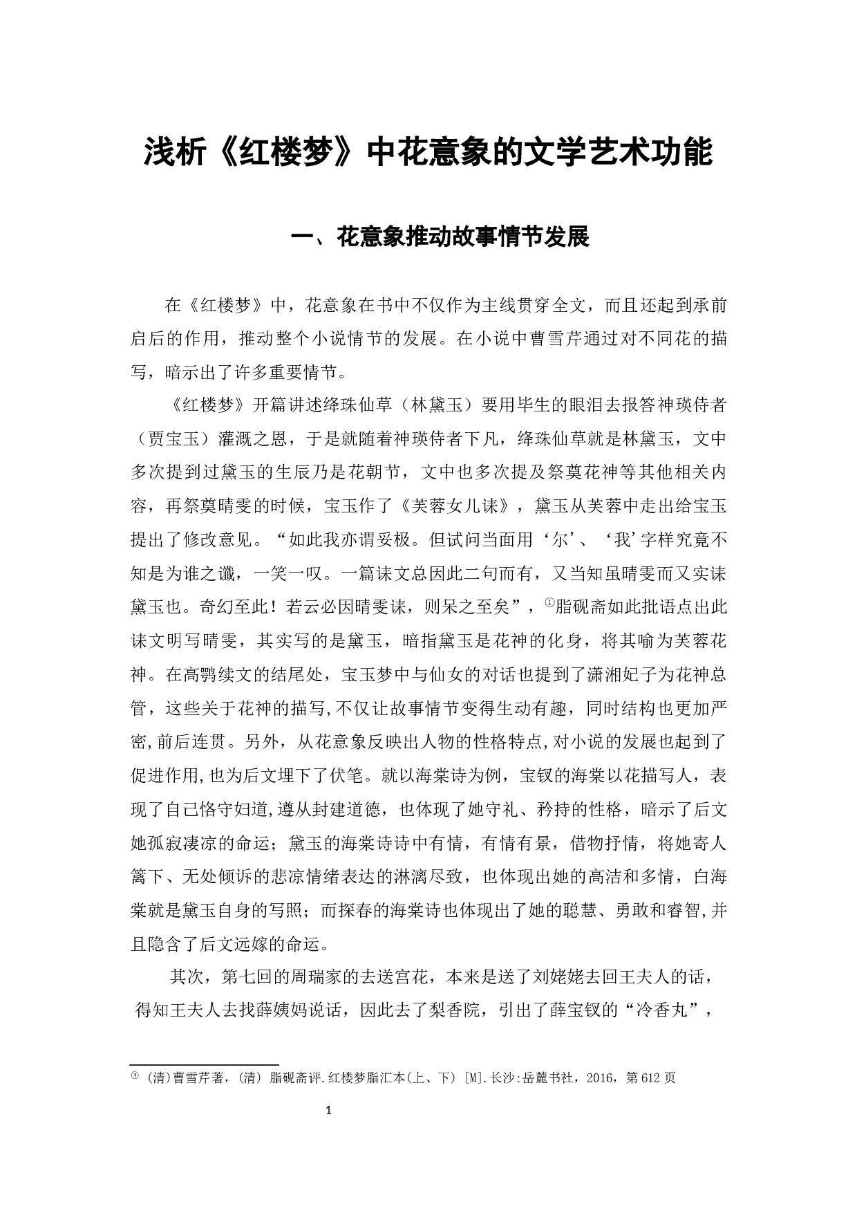 浅析《红楼梦》中花意象的文学艺术功能-5849字.docx 第5页