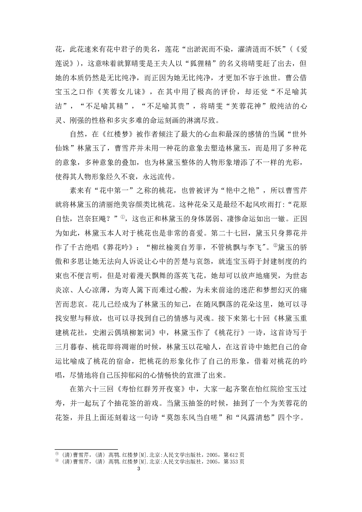 浅析《红楼梦》中花意象的文学艺术功能-5849字.docx 第7页