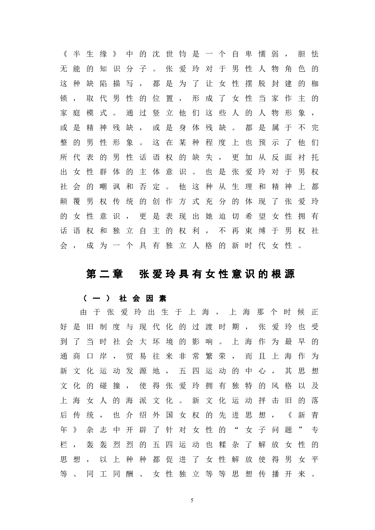 浅析张爱玲作品中的女性意识-6592字.doc 第7页