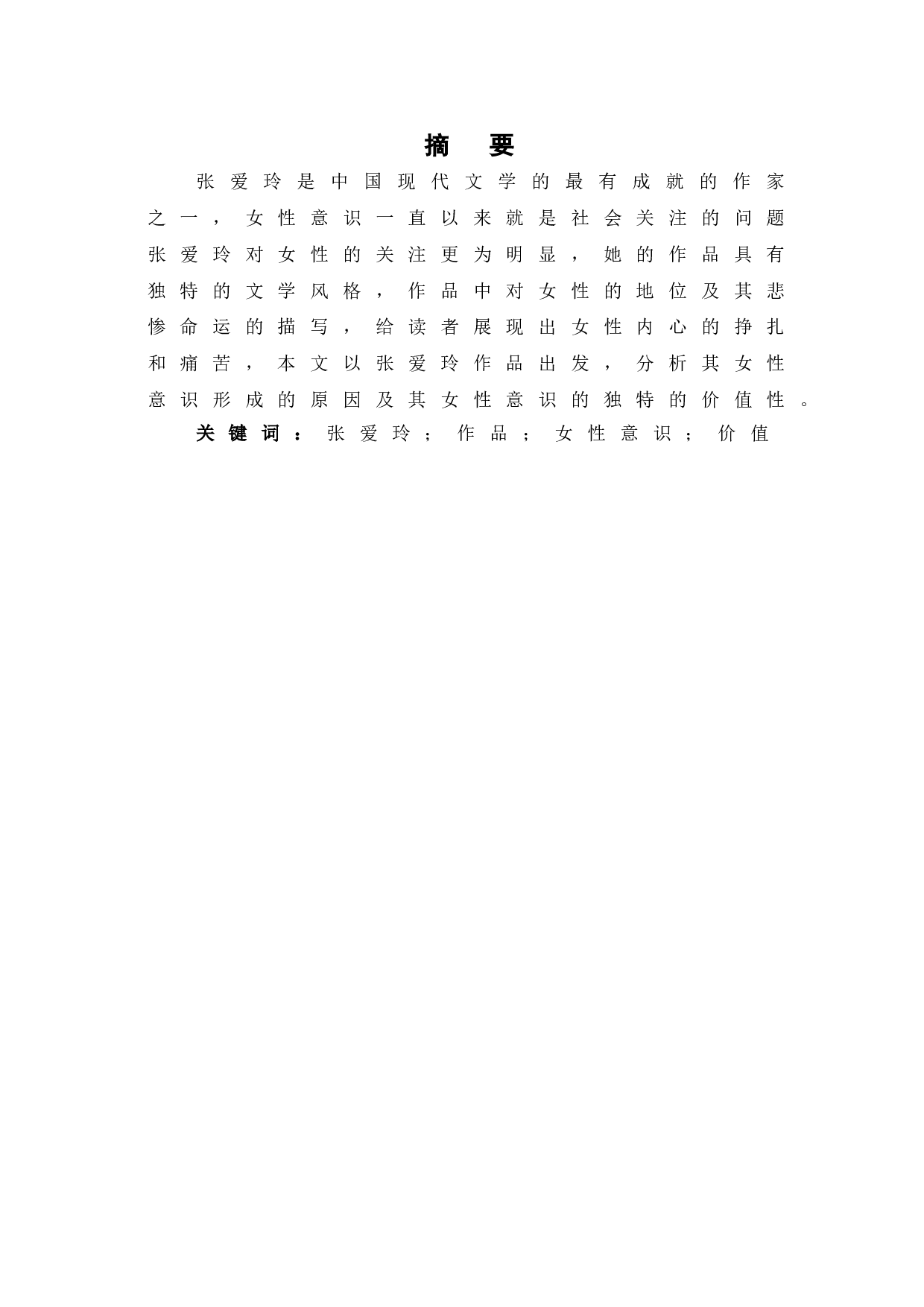 浅析张爱玲作品中的女性意识-6592字.doc 第2页