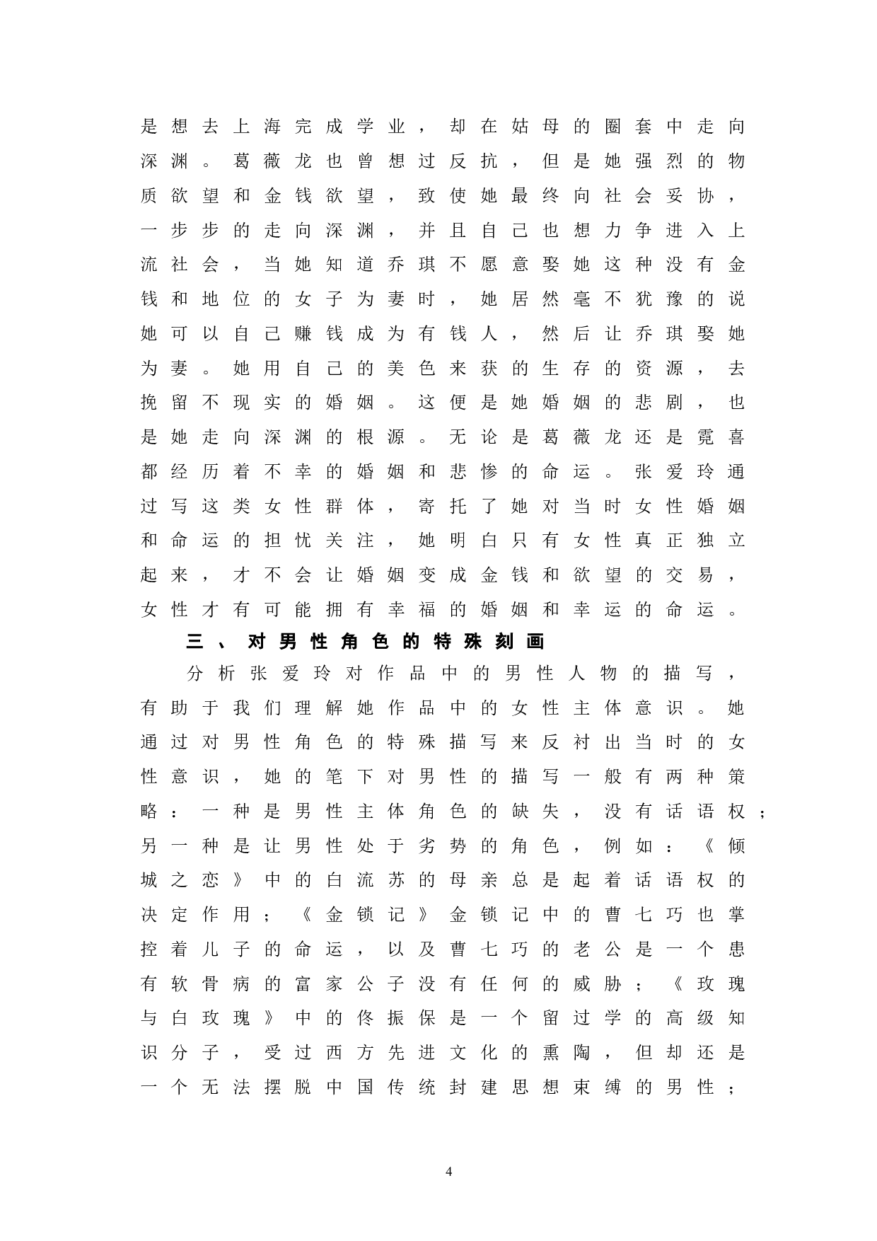 浅析张爱玲作品中的女性意识-6592字.doc 第6页