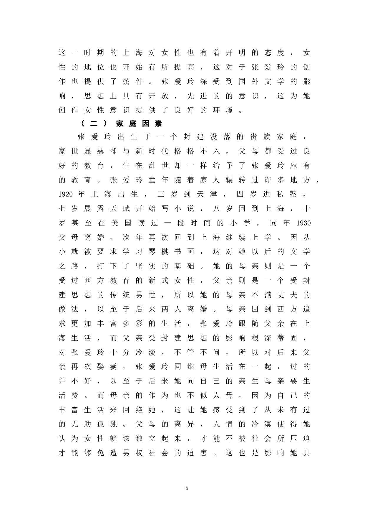 浅析张爱玲作品中的女性意识-6592字.doc 第8页