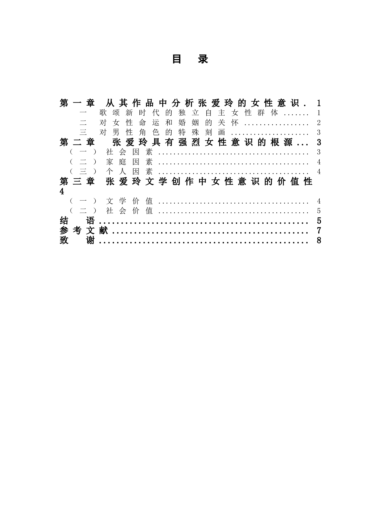 浅析张爱玲作品中的女性意识-6592字.doc 第1页