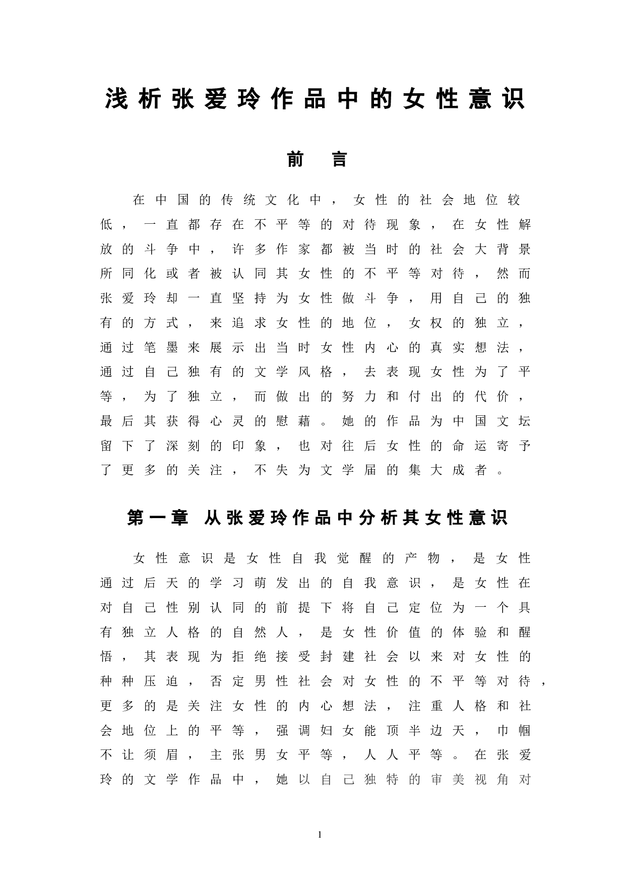 浅析张爱玲作品中的女性意识-6592字.doc 第3页