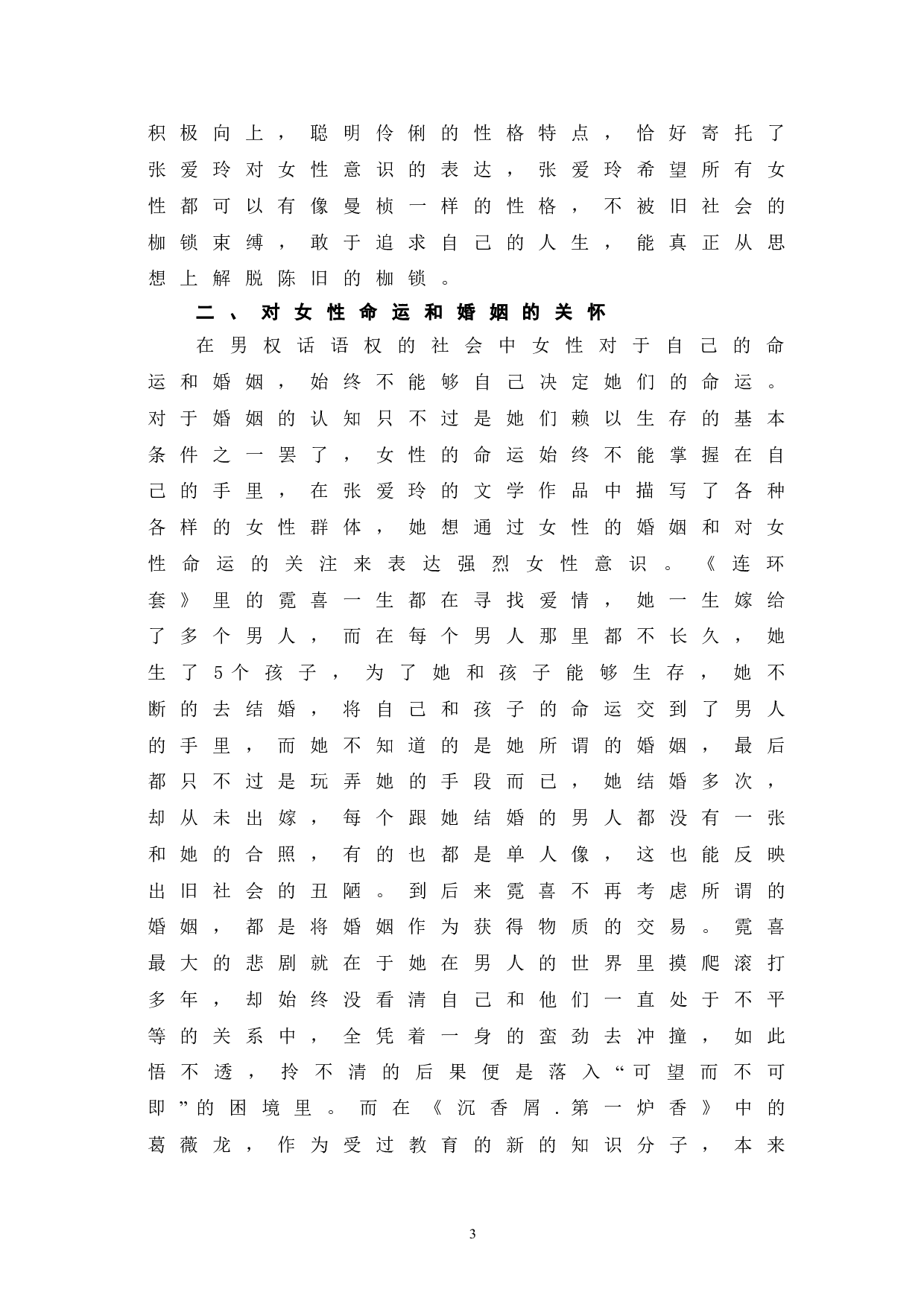 浅析张爱玲作品中的女性意识-6592字.doc 第5页