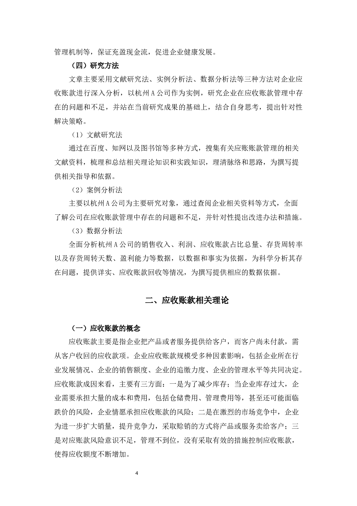 浅析企业应收账款管理&mdash;以杭州A单位为例-14775字.docx 第8页