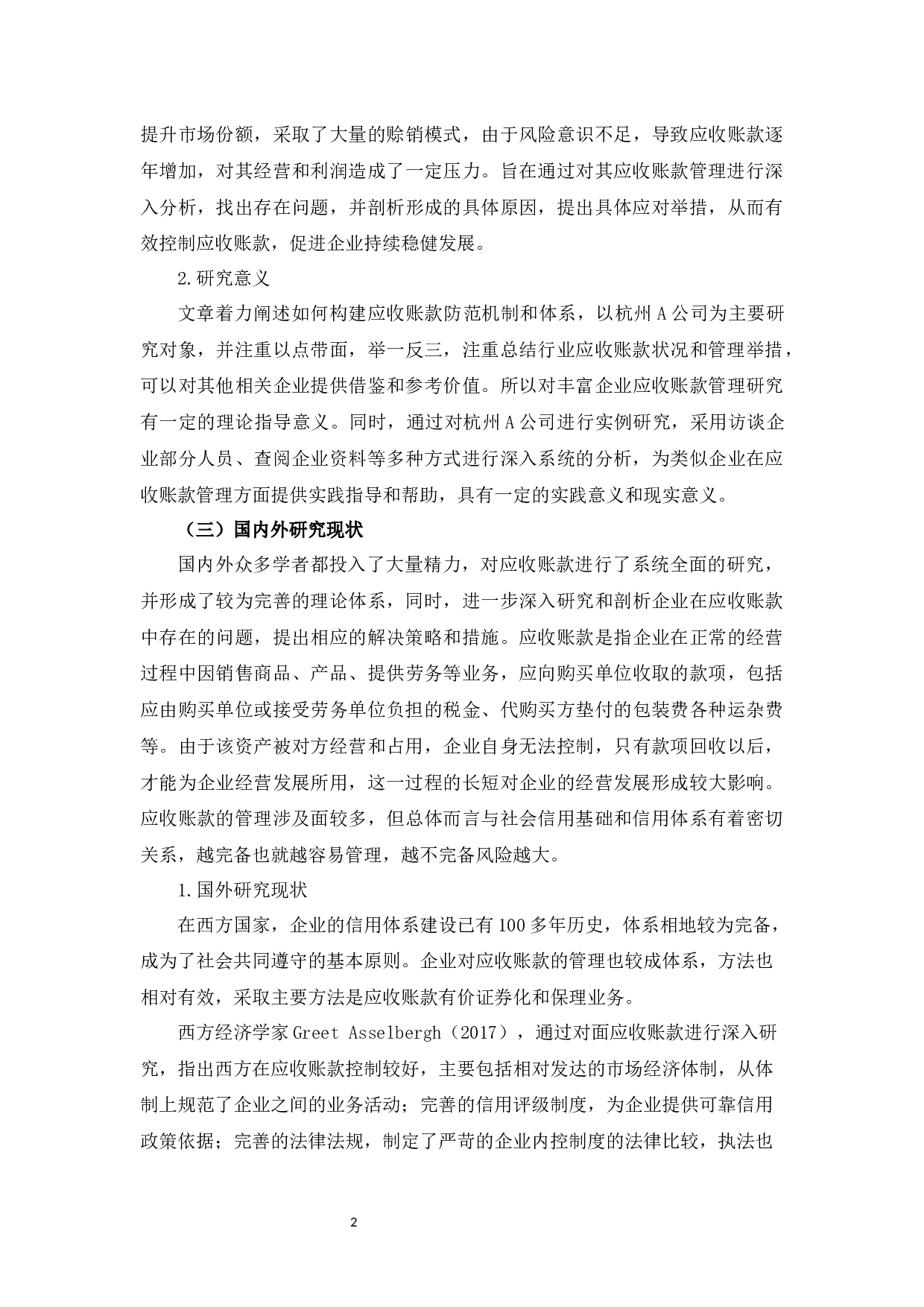 浅析企业应收账款管理&mdash;以杭州A单位为例-14775字.docx 第6页