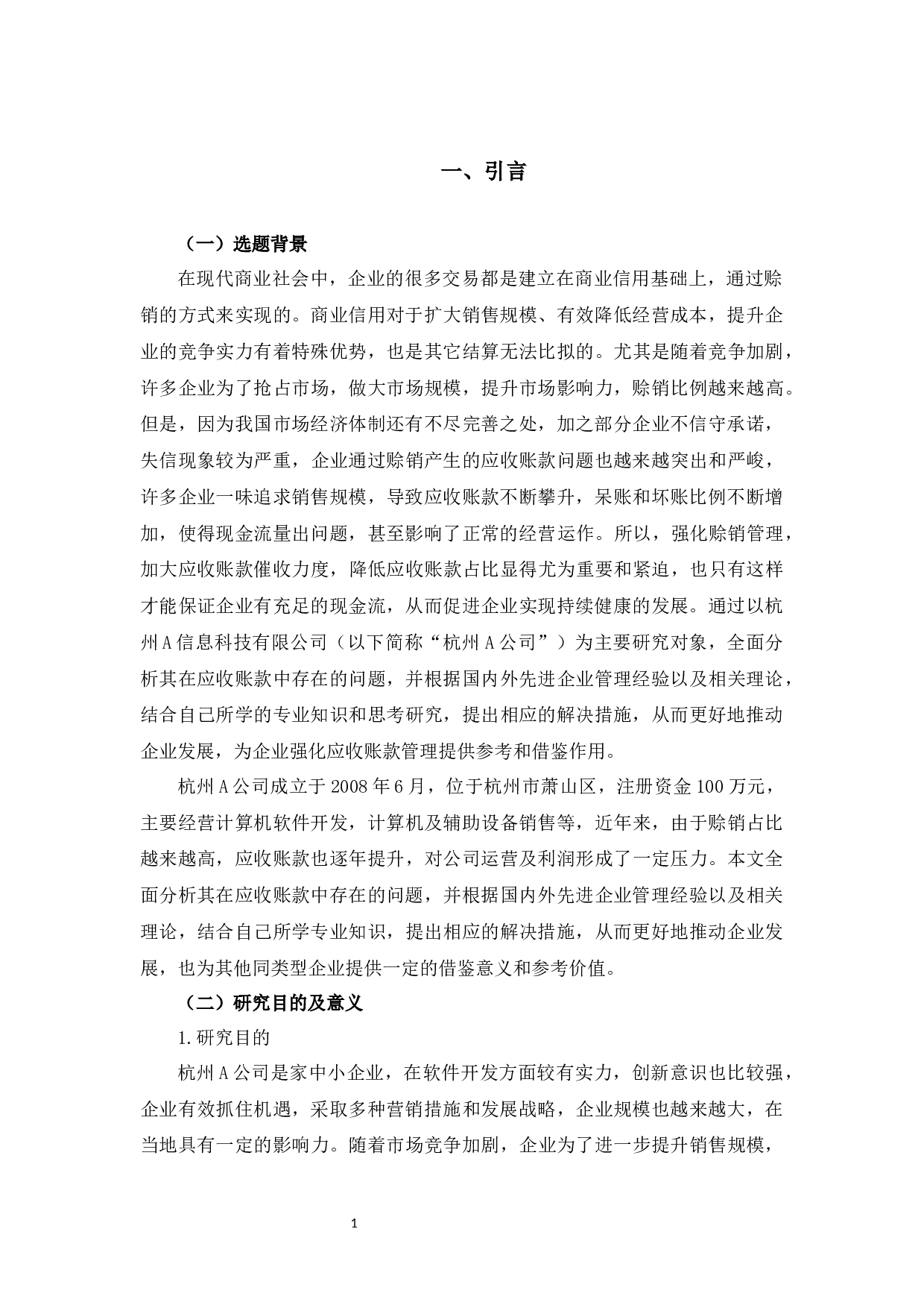 浅析企业应收账款管理&mdash;以杭州A单位为例-14775字.docx 第5页