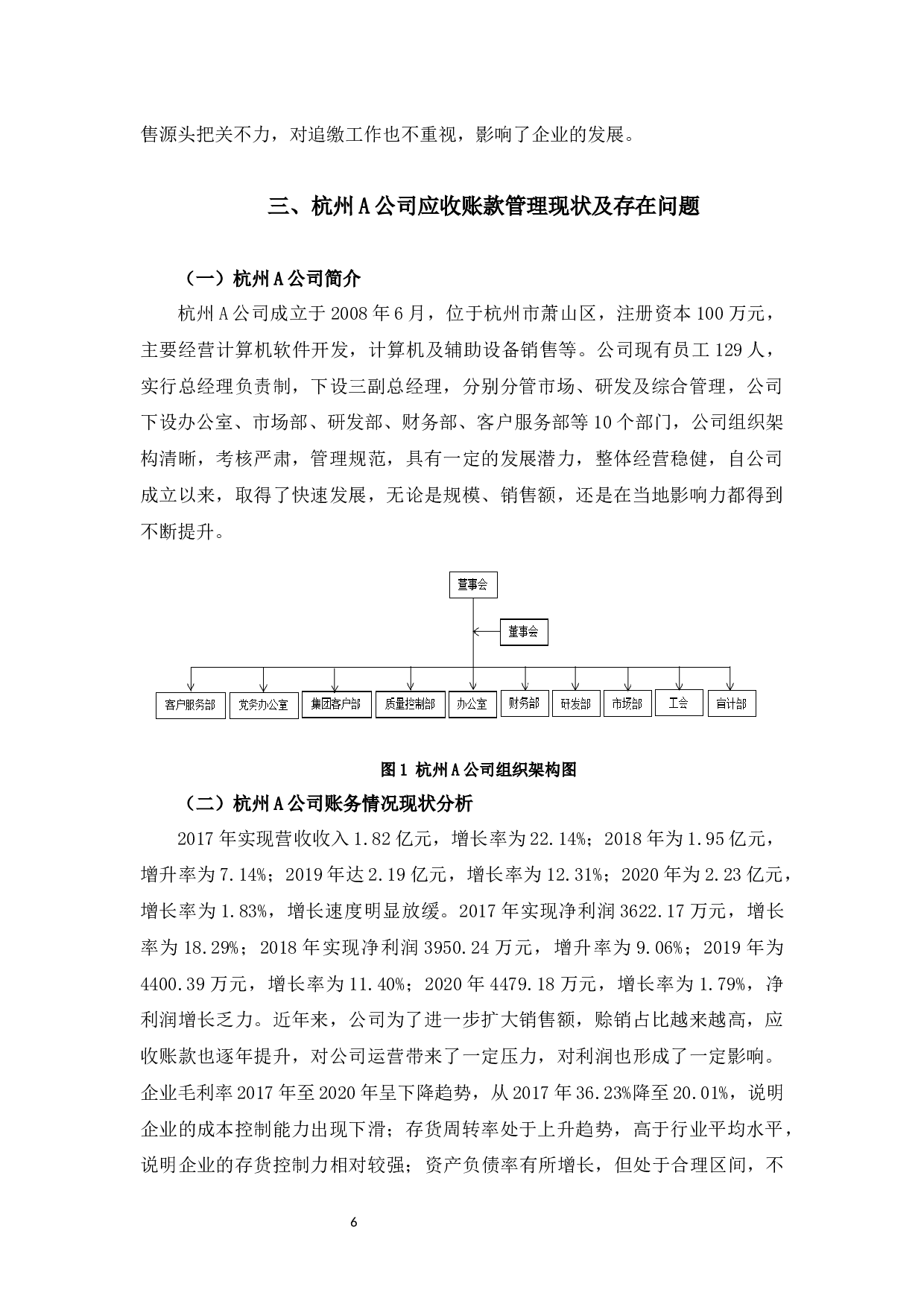 浅析企业应收账款管理&mdash;以杭州A单位为例-14775字.docx 第10页