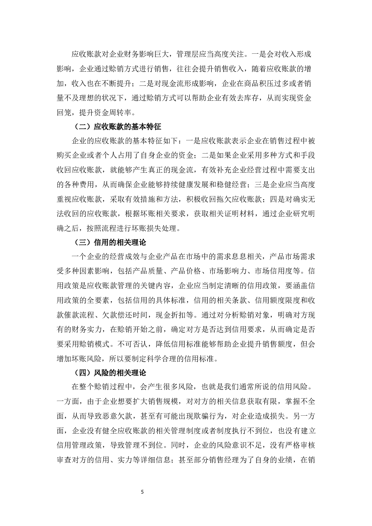 浅析企业应收账款管理&mdash;以杭州A单位为例-14775字.docx 第9页