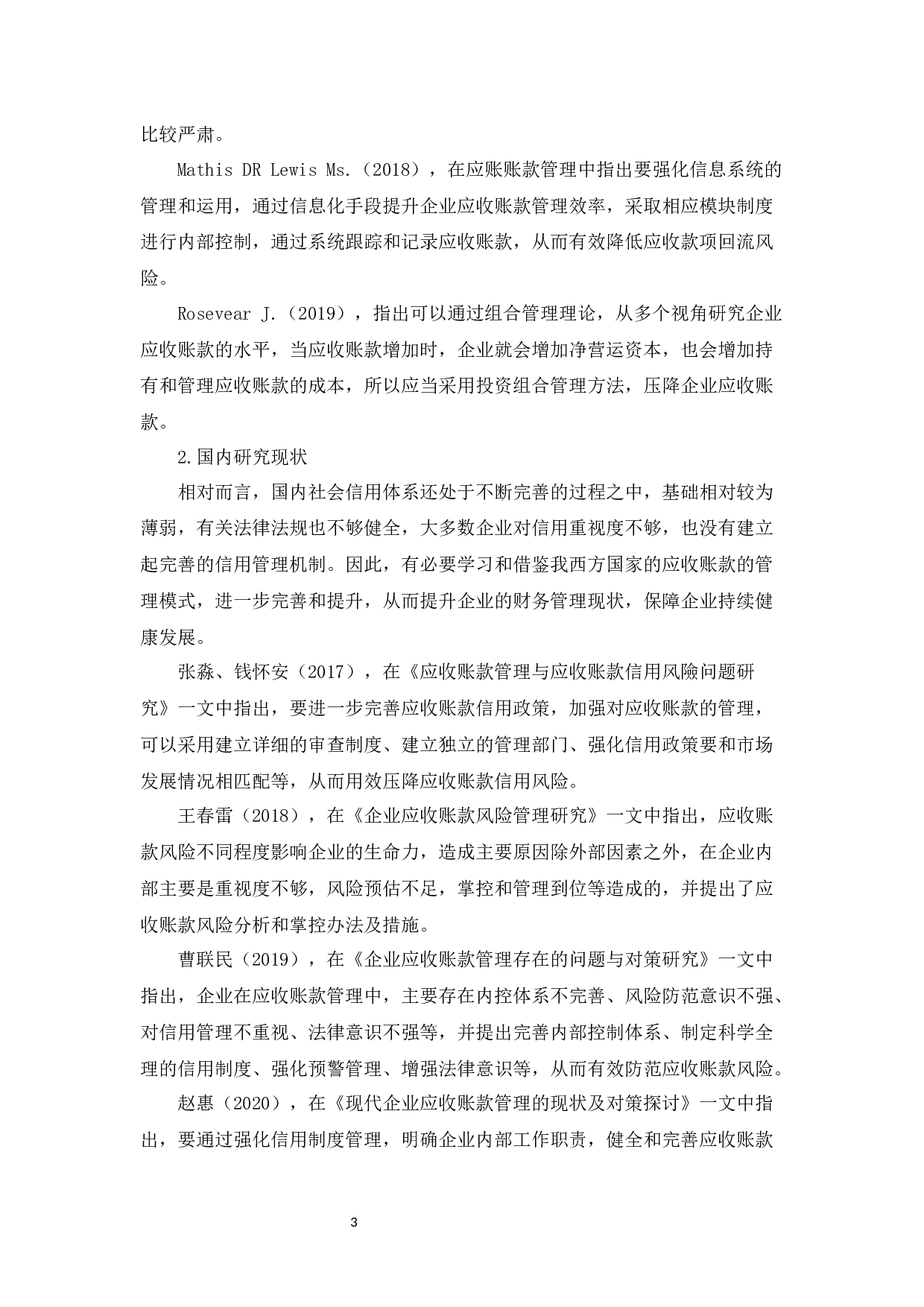 浅析企业应收账款管理&mdash;以杭州A单位为例-14775字.docx 第7页