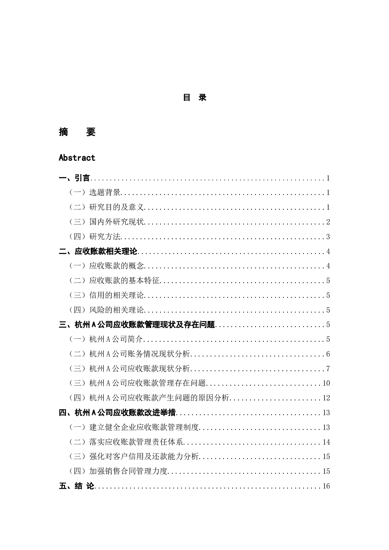 浅析企业应收账款管理&mdash;以杭州A单位为例-14775字.docx 第3页