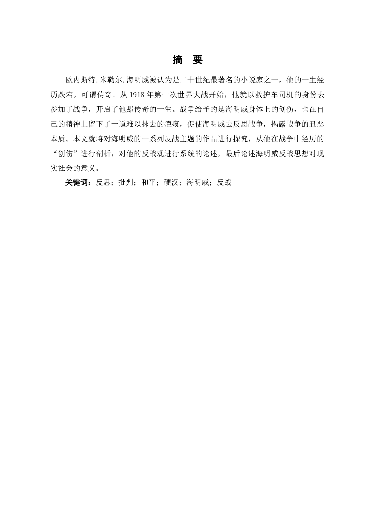 海明威作品中反战主题的研究-8412字.docx 第2页