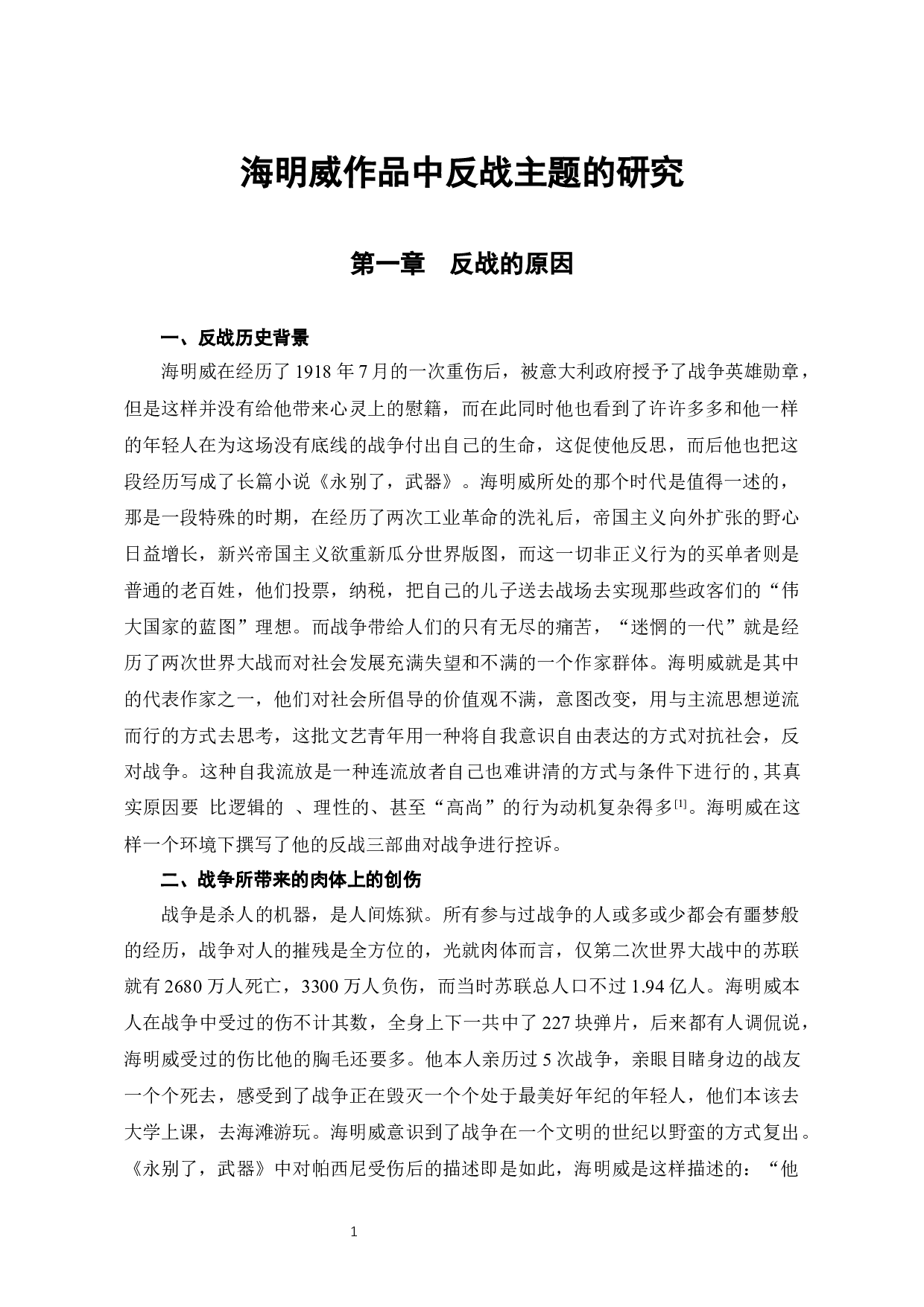 海明威作品中反战主题的研究-8412字.docx 第4页