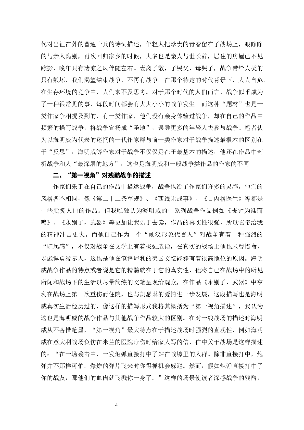 海明威作品中反战主题的研究-8412字.docx 第7页