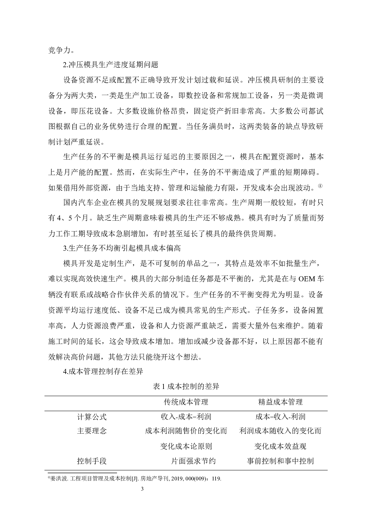 永金管业成本控制问题及对策-14086字.docx 第6页