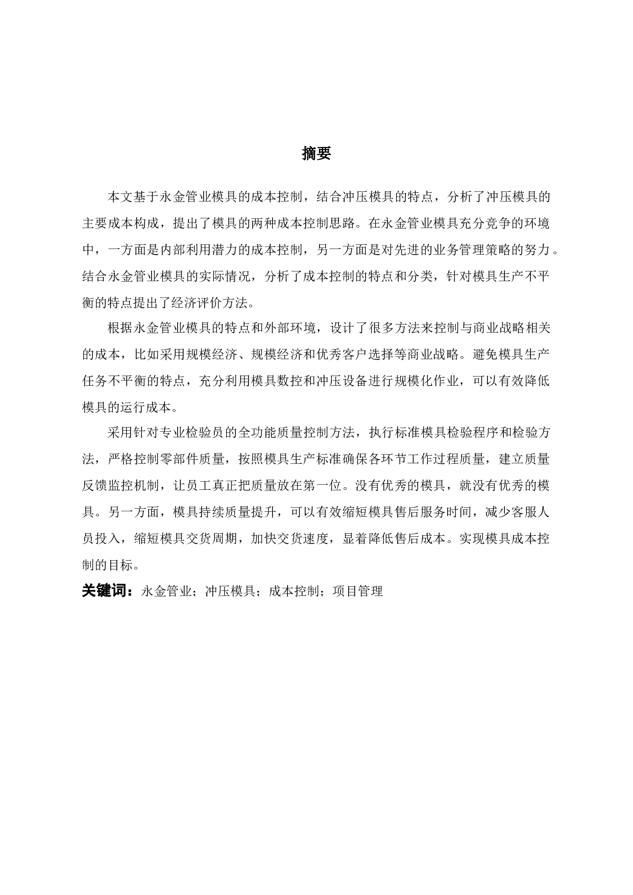 永金管业成本控制问题及对策-14086字.docx 第1页