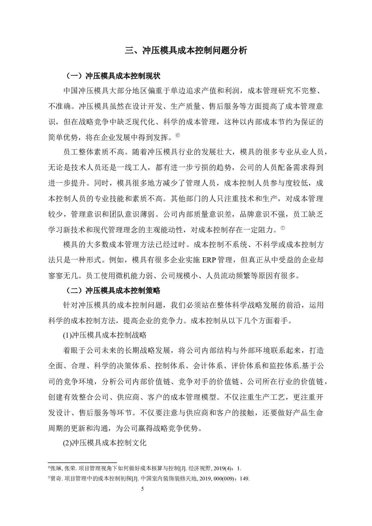 永金管业成本控制问题及对策-14086字.docx 第8页